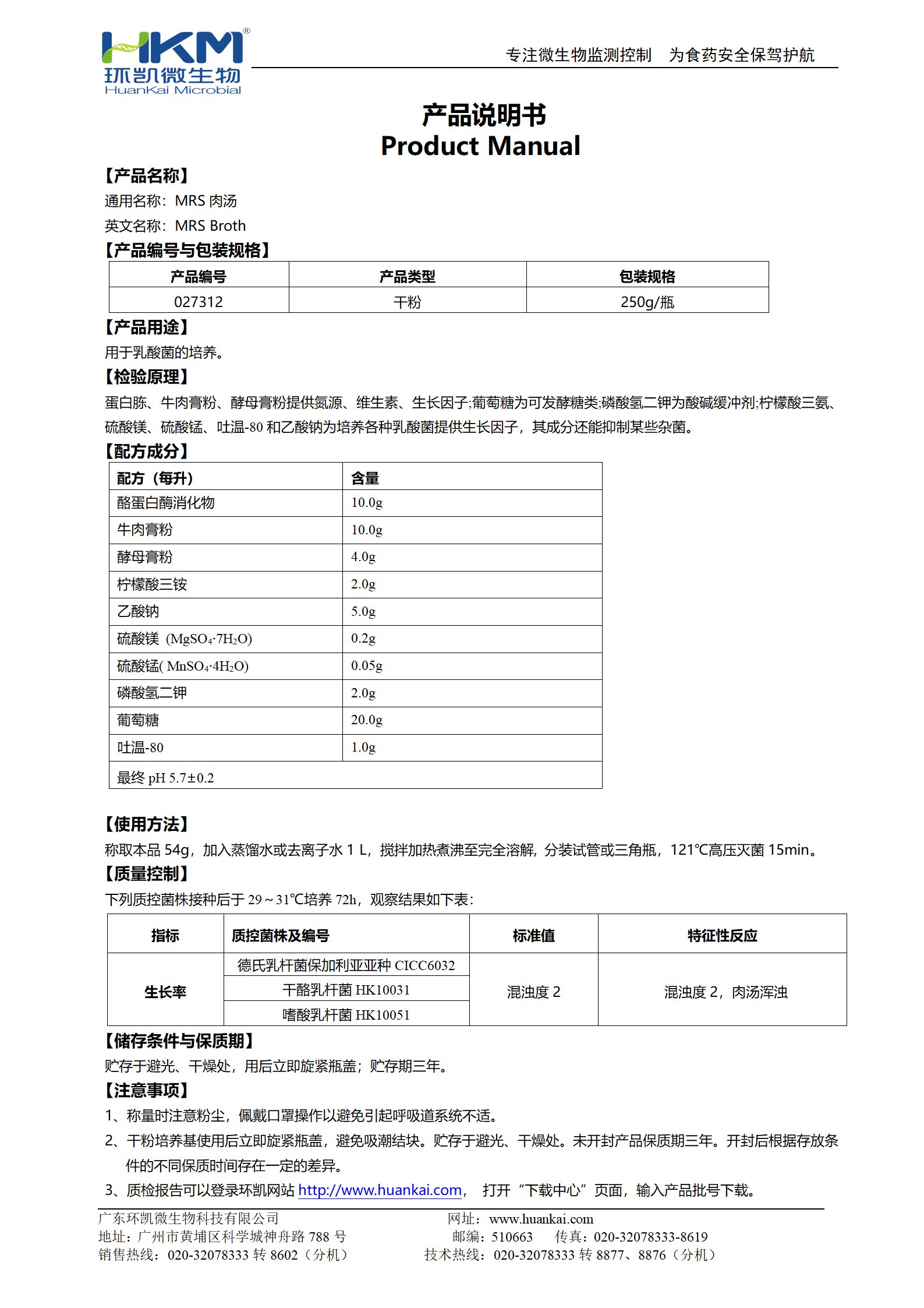 MRS肉湯培養(yǎng)基 產(chǎn)品使用說明書