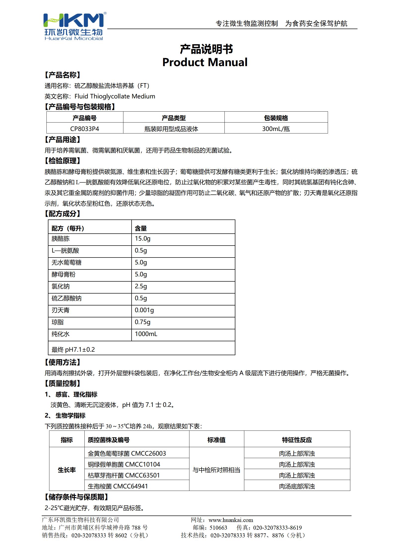 硫乙醇酸鹽流體培養(yǎng)基(FT)(300mL瓶裝液體成品) 產(chǎn)品使用說(shuō)明書