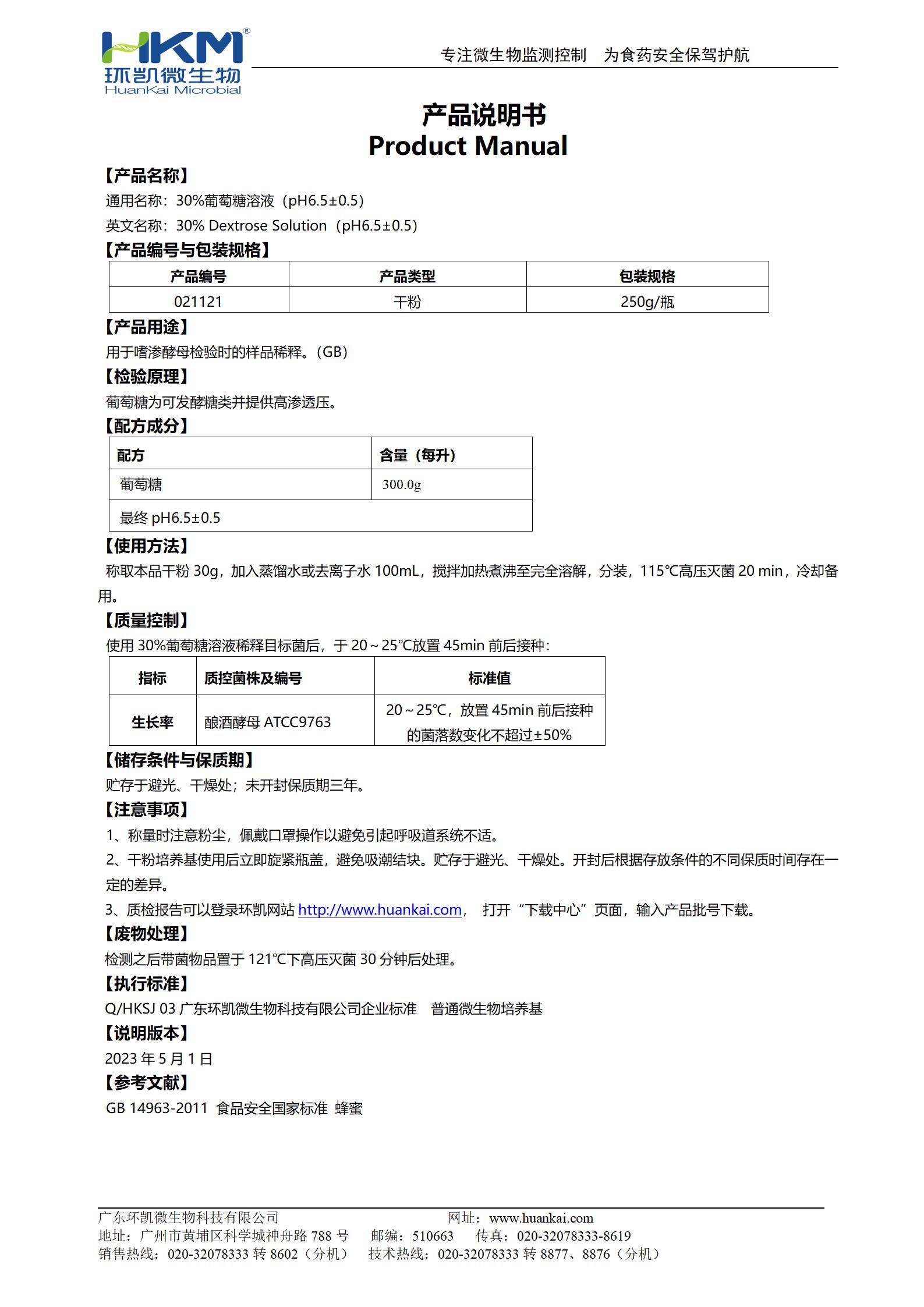 30%葡萄糖溶液(pH6.5±0.5) 產(chǎn)品使用說(shuō)明書