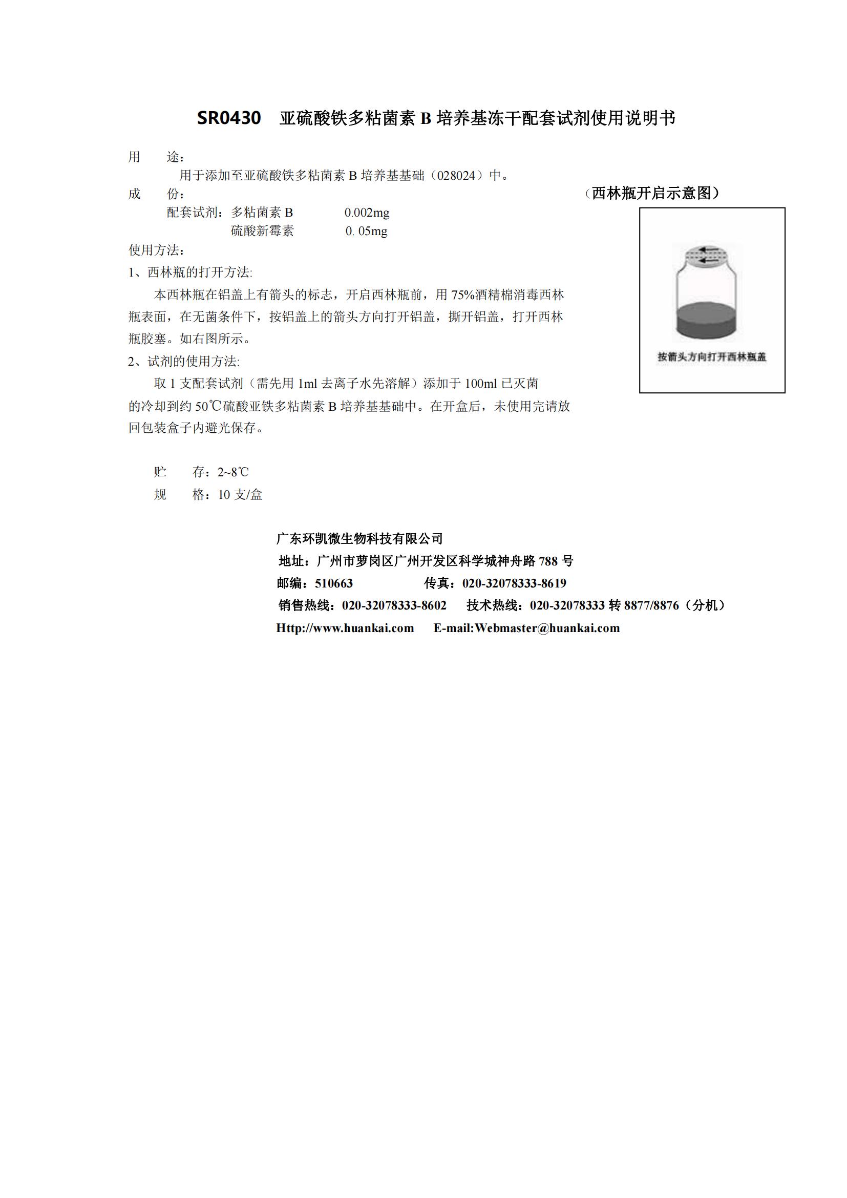 亞硫酸鐵多粘菌素B培養(yǎng)基配套試劑 產(chǎn)品使用說(shuō)明書(shū)