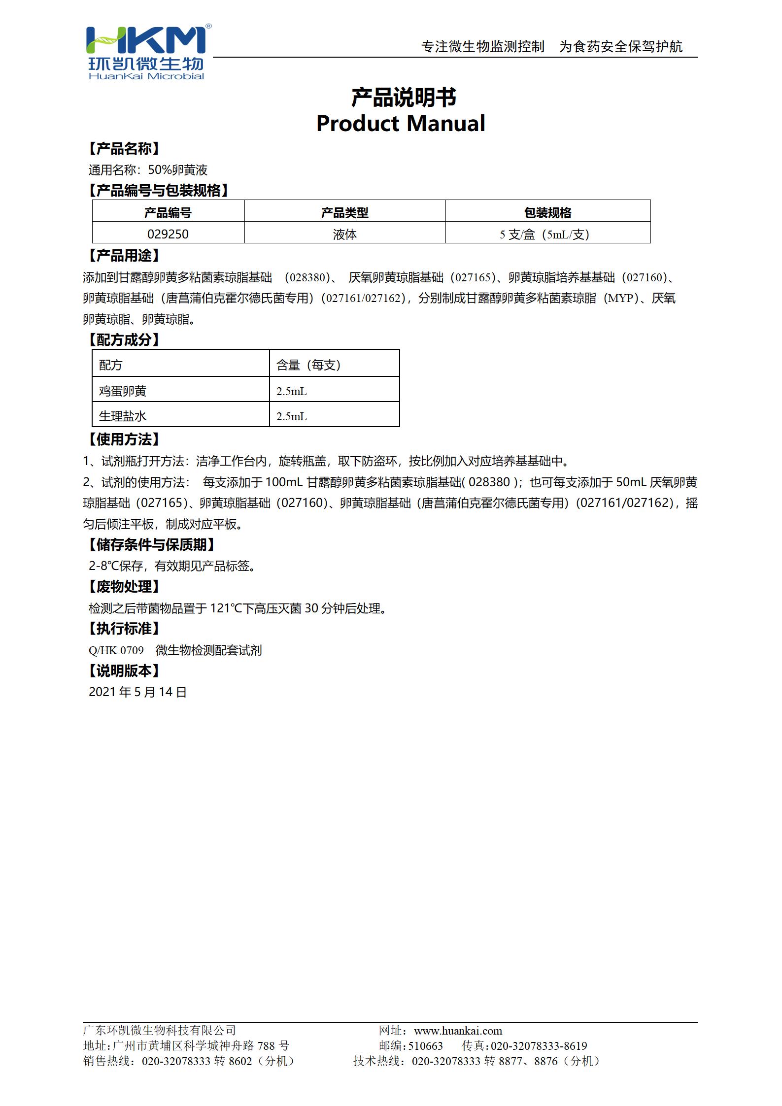 50%卵黃液 產(chǎn)品使用說(shuō)明書