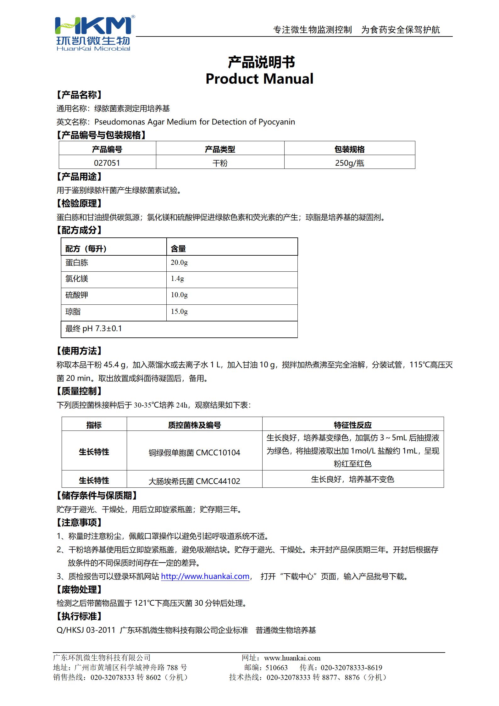 綠膿菌素測(cè)定用培養(yǎng)基(PDP)(藥典) 產(chǎn)品使用說(shuō)明書
