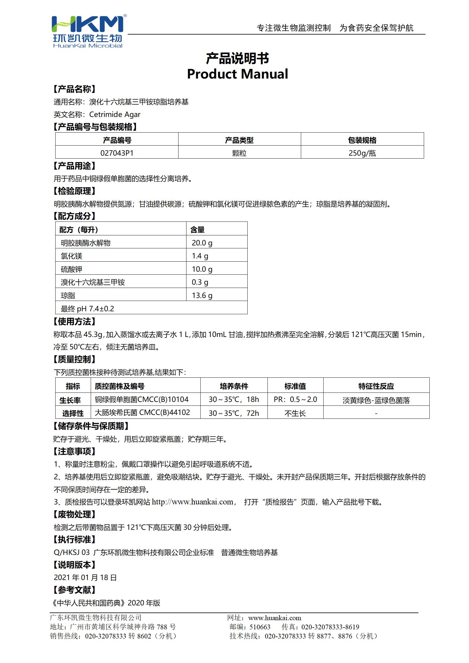 溴化十六烷基三甲銨瓊脂顆粒 產(chǎn)品使用說明書