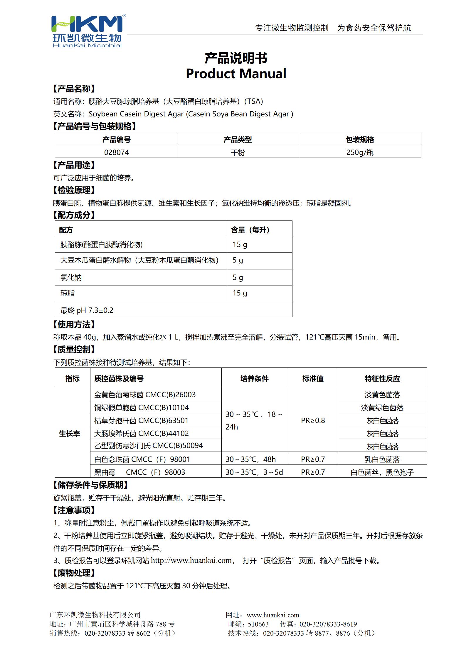 胰酪大豆胨瓊脂培養(yǎng)基(大豆酪蛋白瓊脂培養(yǎng)基)說明書