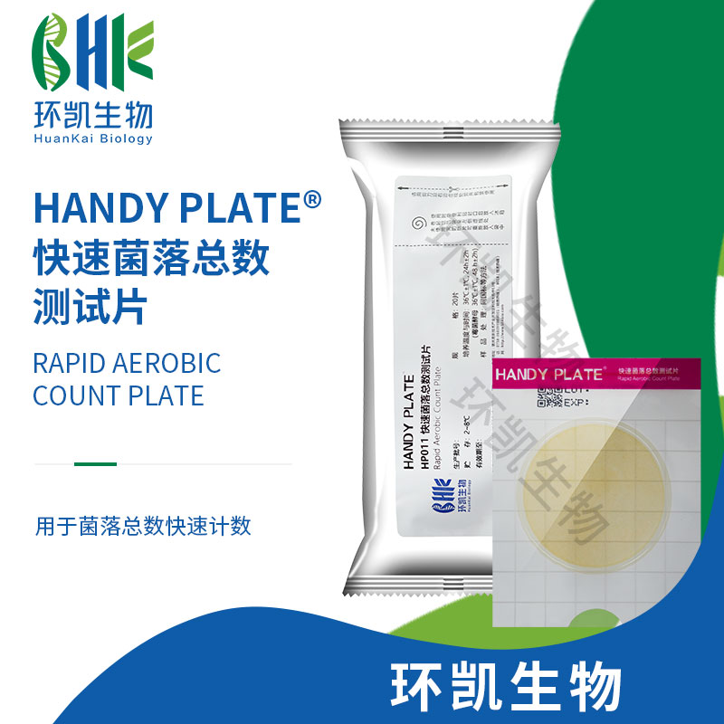 HP011 HandyPlate?快速菌落總數測試片 20片/包