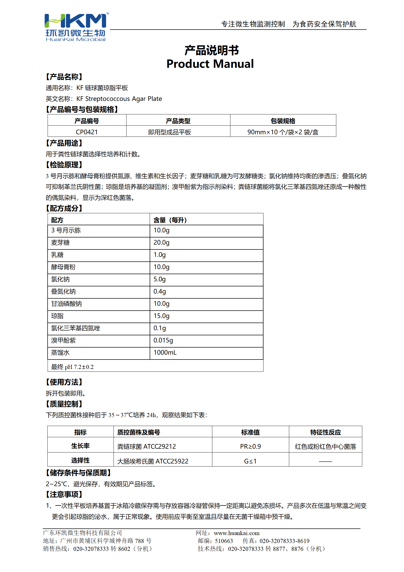 KF鏈球菌瓊脂平板 產(chǎn)品使用說明書