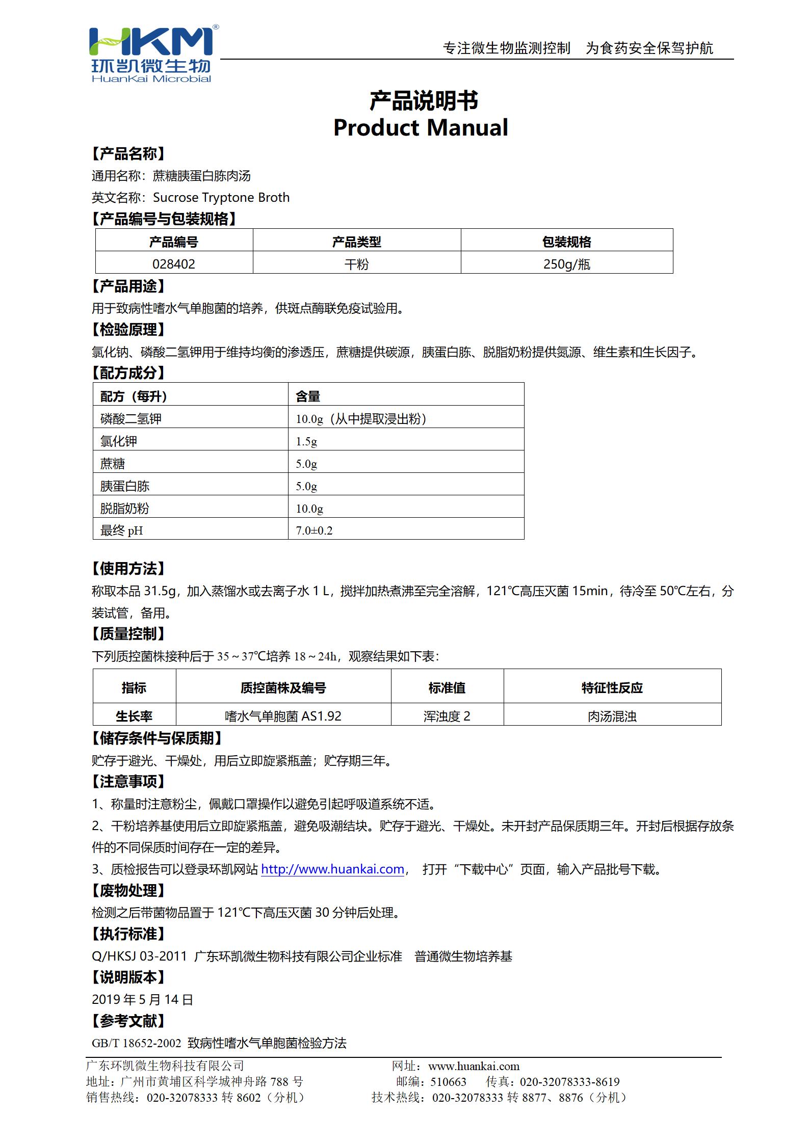 蔗糖胰蛋白胨肉湯 產(chǎn)品使用說(shuō)明書(shū)