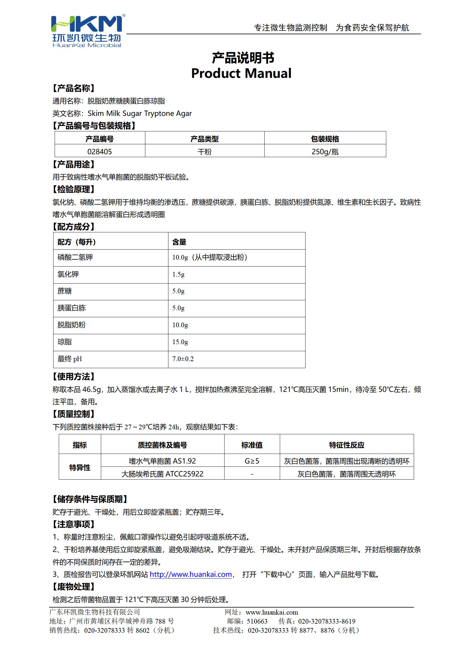 脫脂奶蔗糖胰蛋白胨瓊脂 產(chǎn)品使用說(shuō)明書(shū)