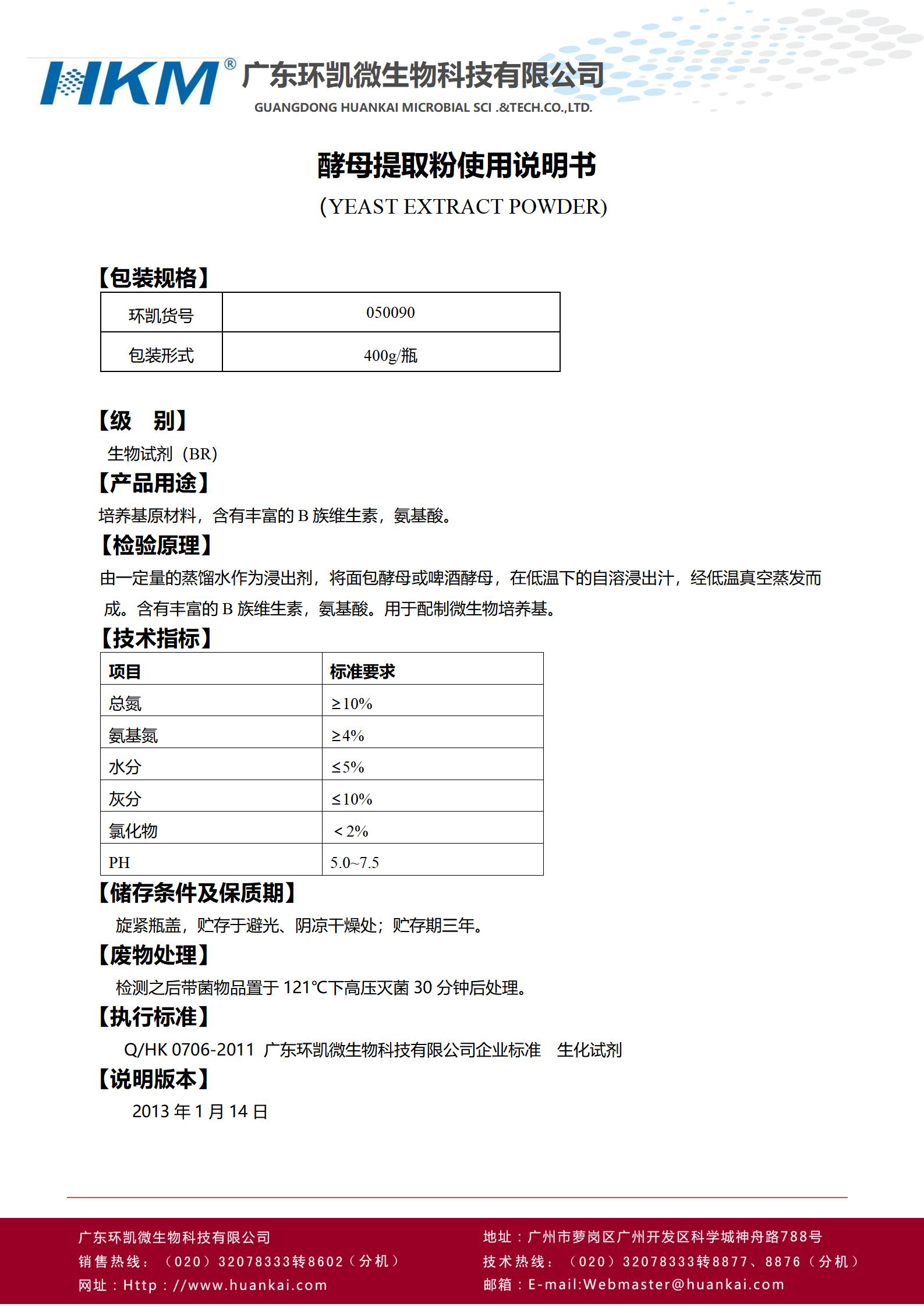 酵母提取粉(培養(yǎng)基原材料) 產(chǎn)品使用說(shuō)書(shū)