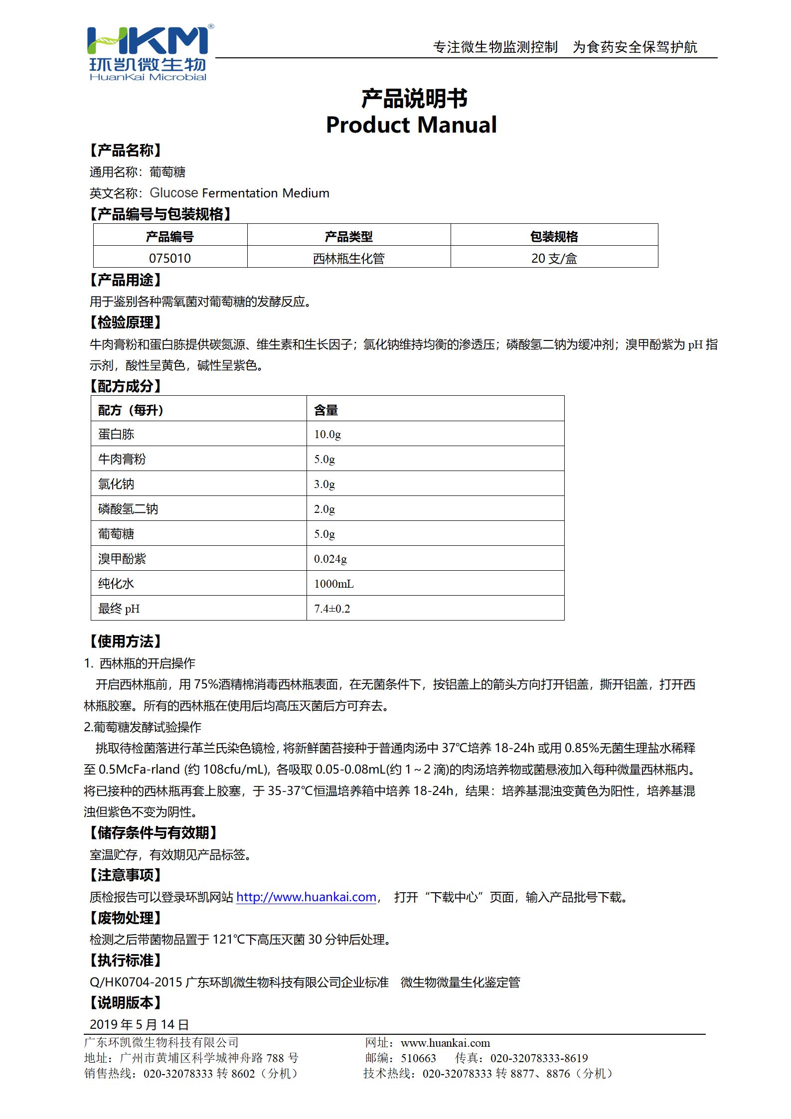 葡萄糖生化鑒定管 產(chǎn)品使用說(shuō)明書