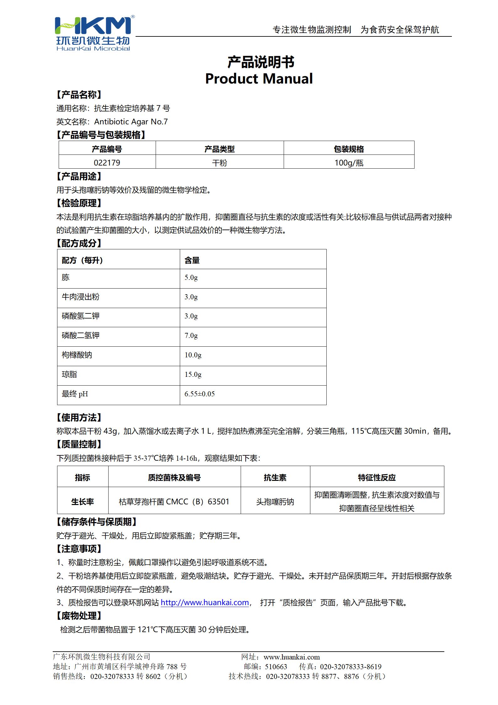 抗生素檢定培養(yǎng)基7號 產(chǎn)品使用說明書