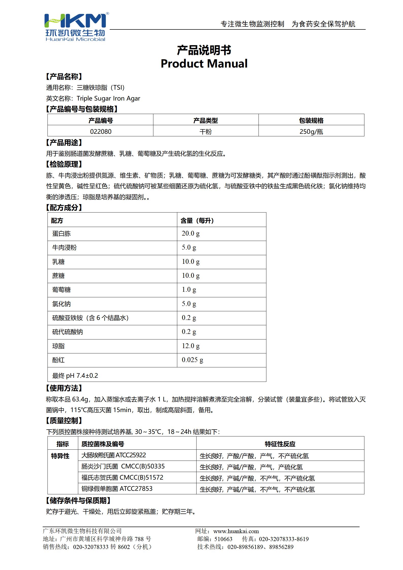 三糖鐵瓊脂(TSI) 產(chǎn)品使用說明書