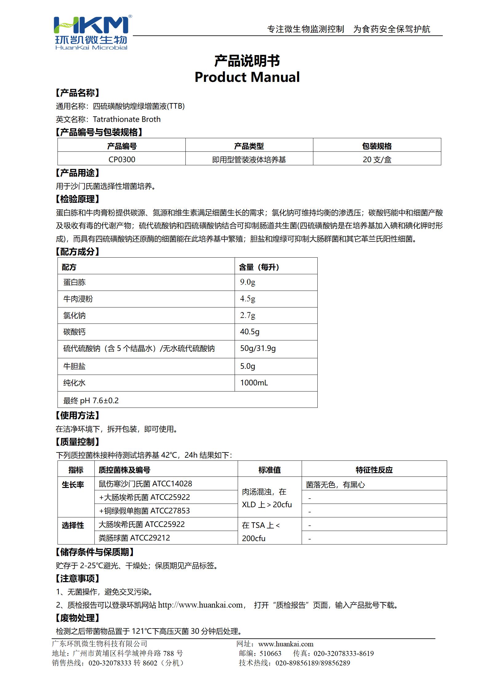 四硫磺酸鈉煌綠增菌液(TTB) 產(chǎn)品使用說明書