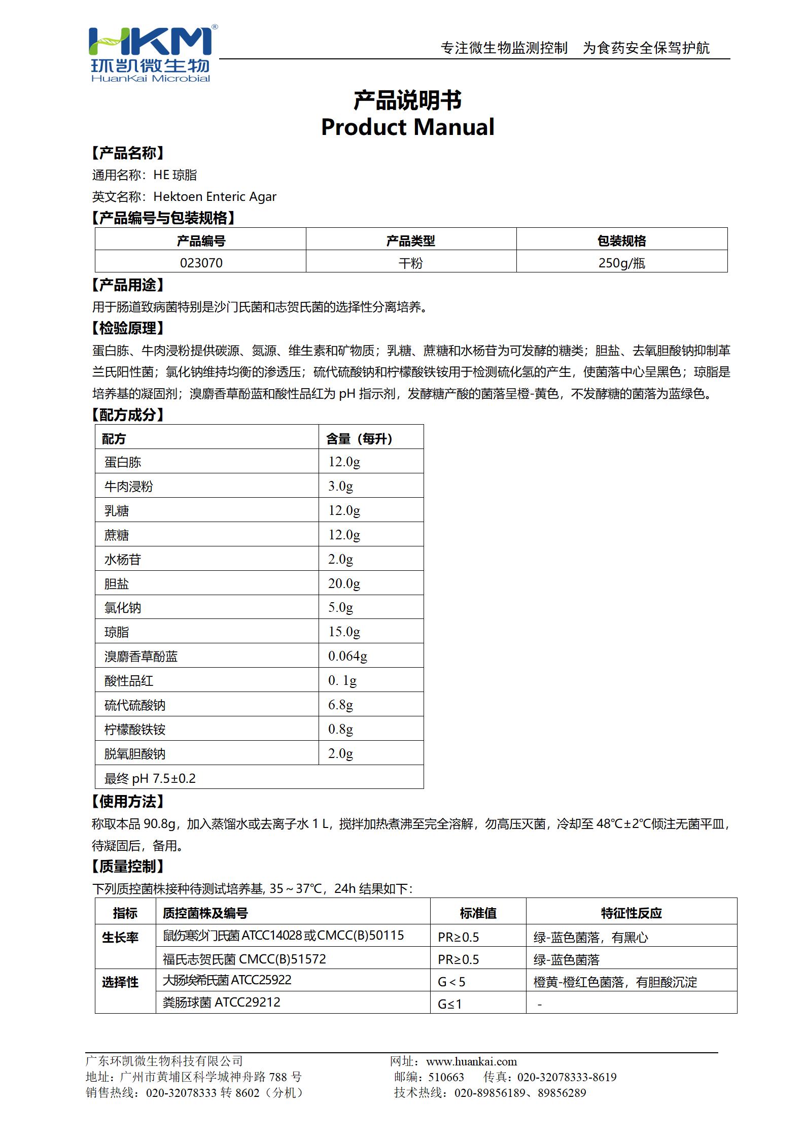 HE瓊脂培養(yǎng)基 產品使用說明書