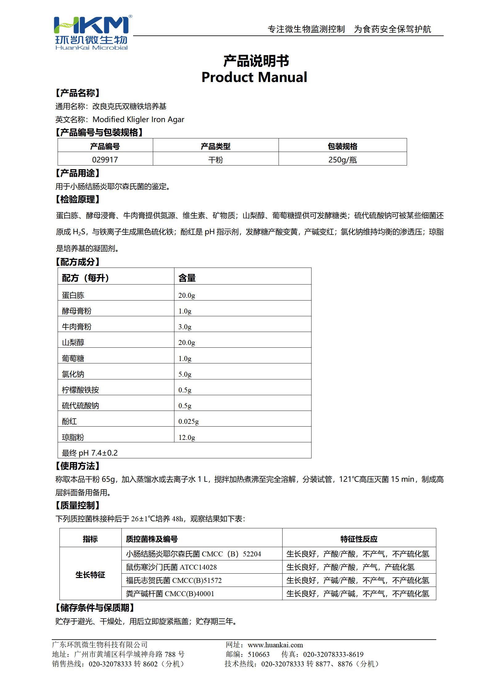 改良克氏雙糖鐵瓊脂培養(yǎng)基 產(chǎn)品使用說明書