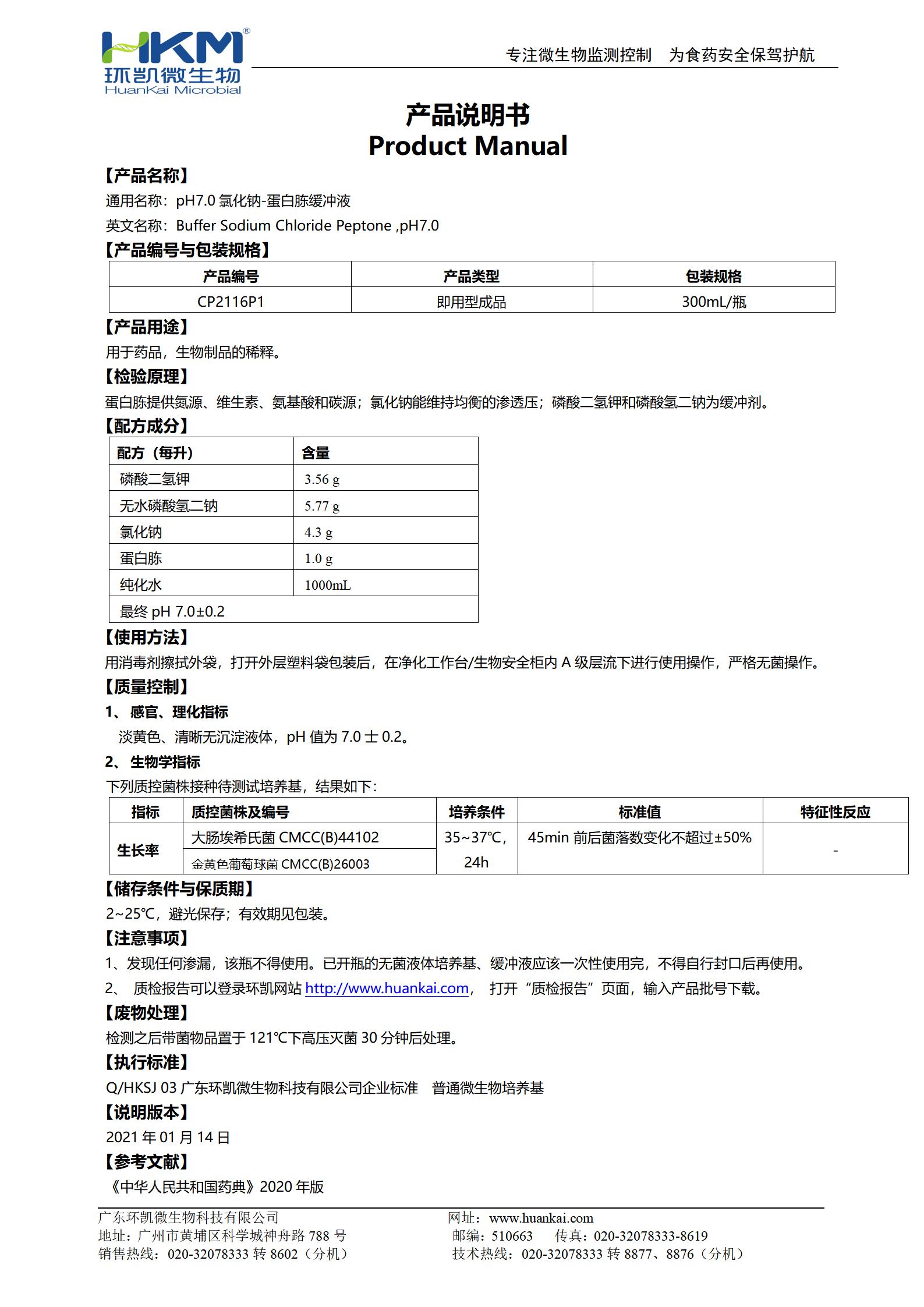 pH7.0氯化鈉-蛋白胨緩沖液(300mL瓶裝) 產(chǎn)品使用說(shuō)明書(shū)