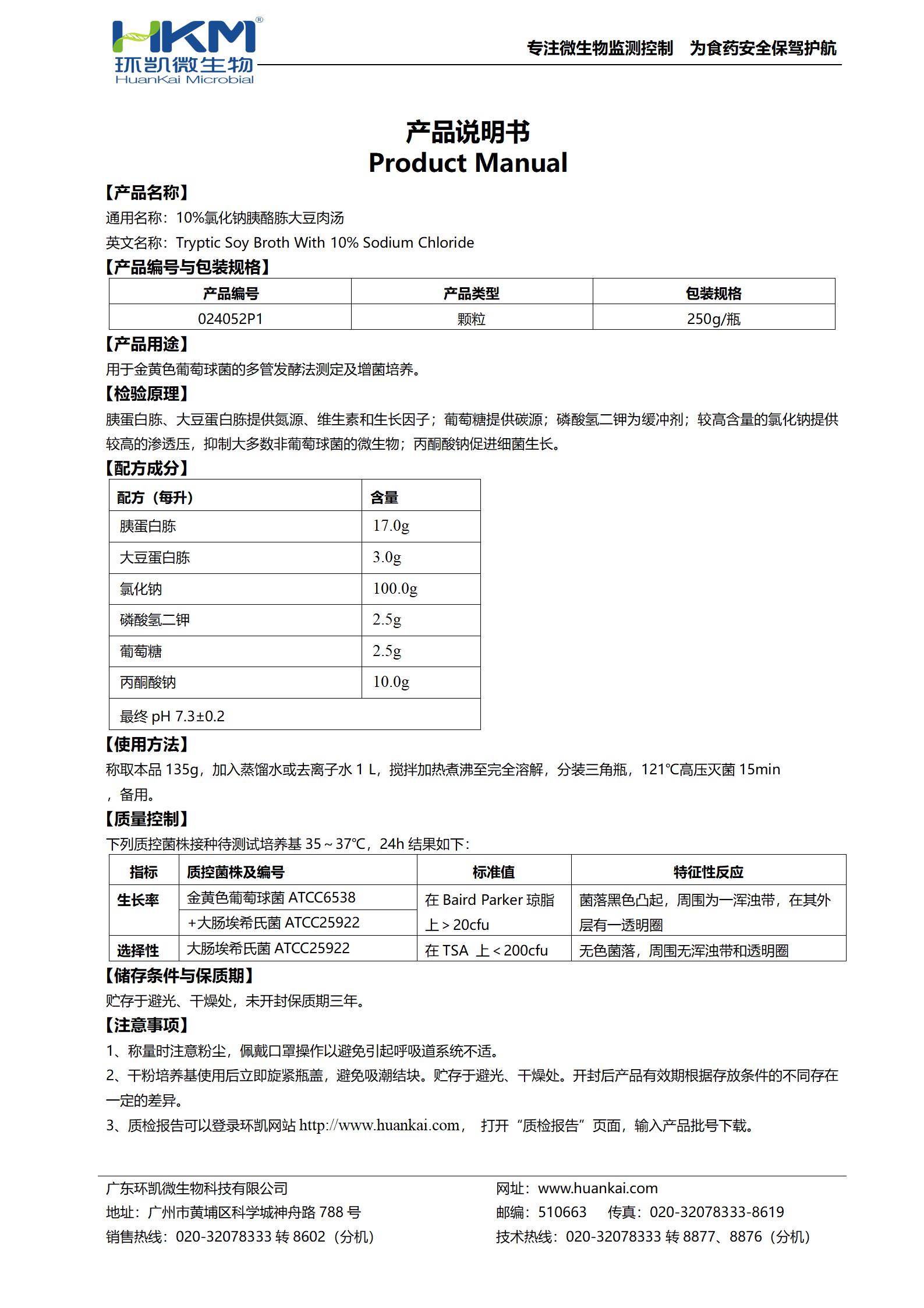 10%氯化鈉胰酪胨大豆肉湯(瓶裝顆粒) 產(chǎn)品使用說(shuō)明書