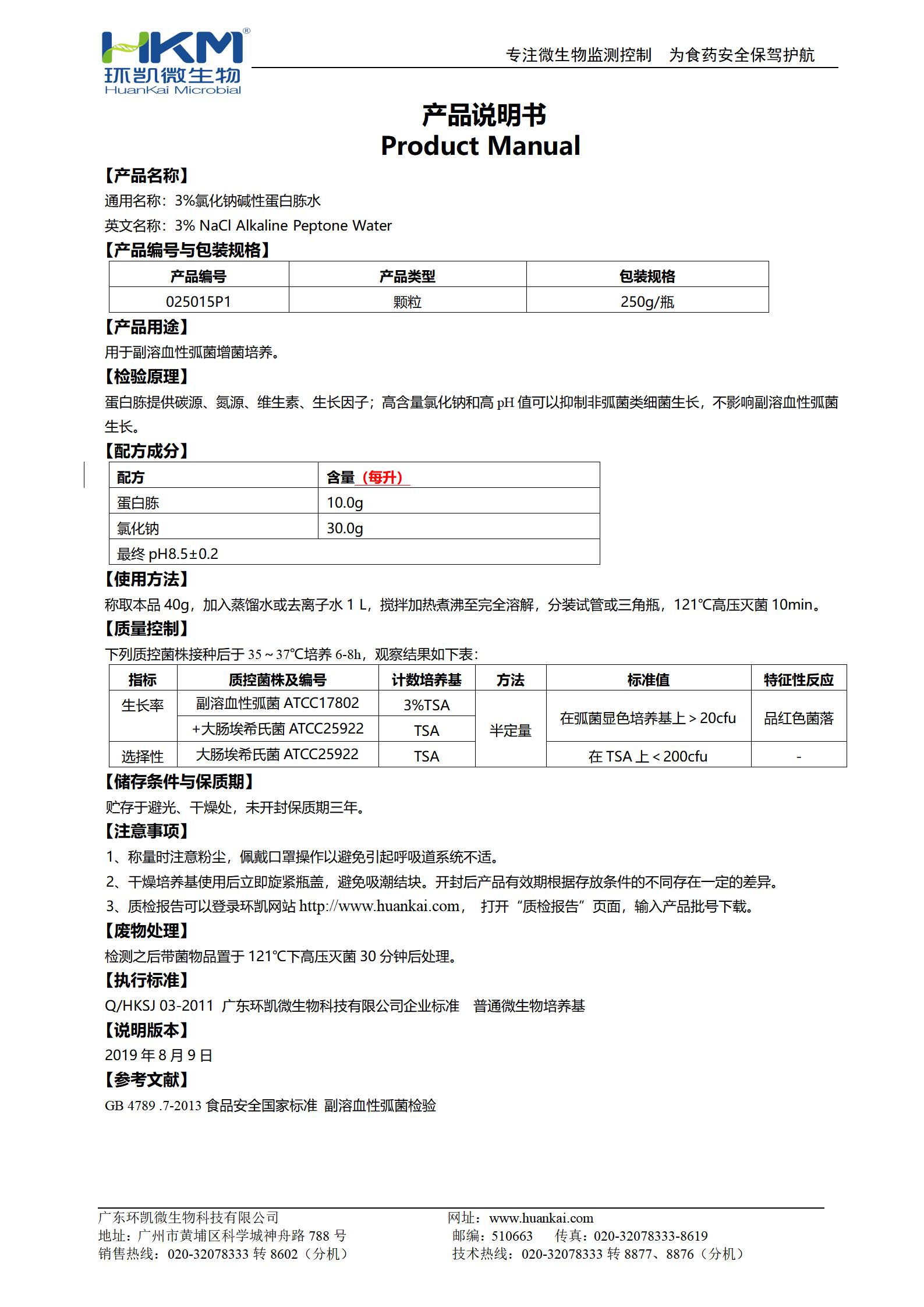 3%氯化鈉堿性蛋白胨水(顆粒型) 產品使用說明書