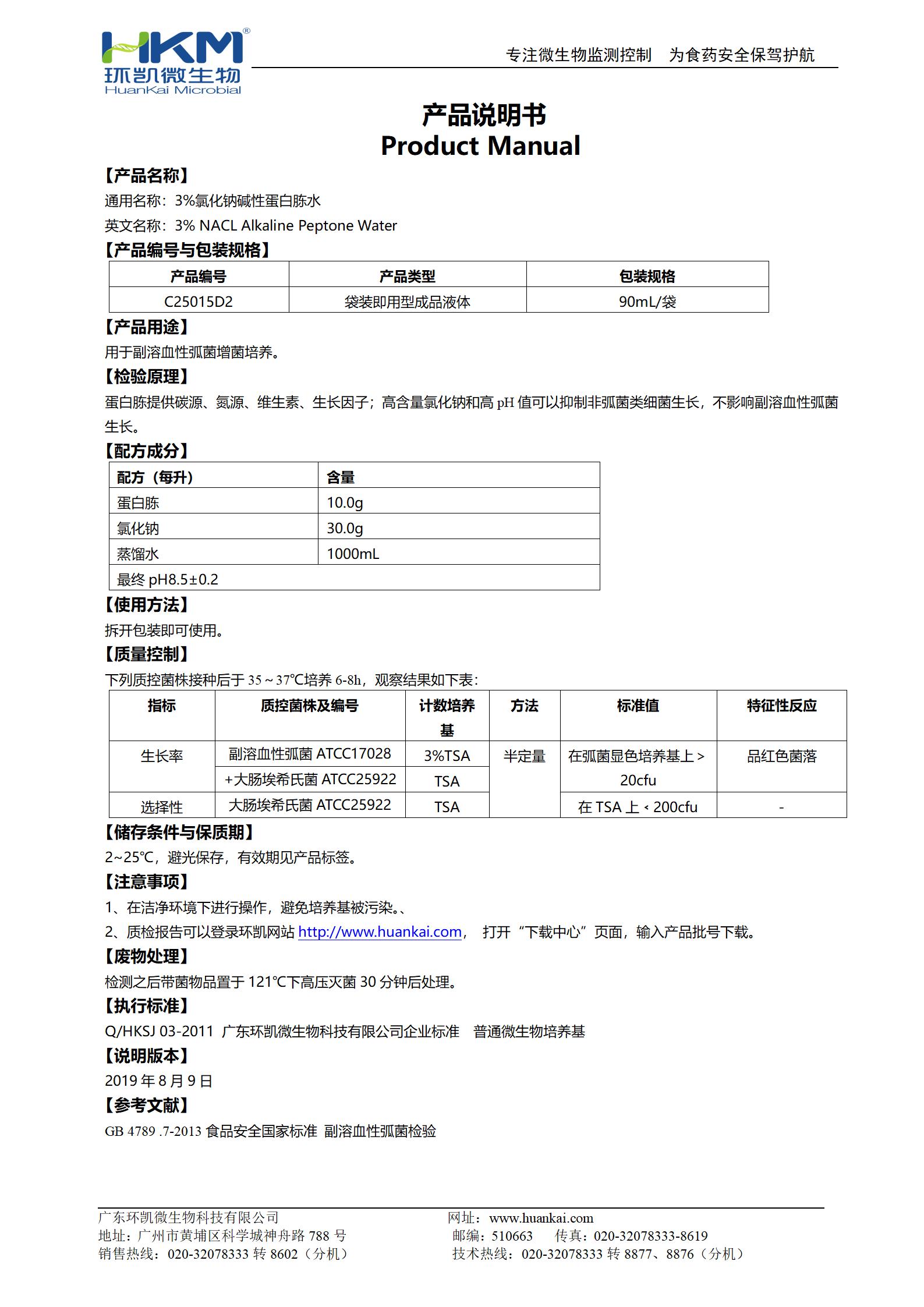 3%氯化鈉堿性蛋白胨水 產(chǎn)品使用說明書