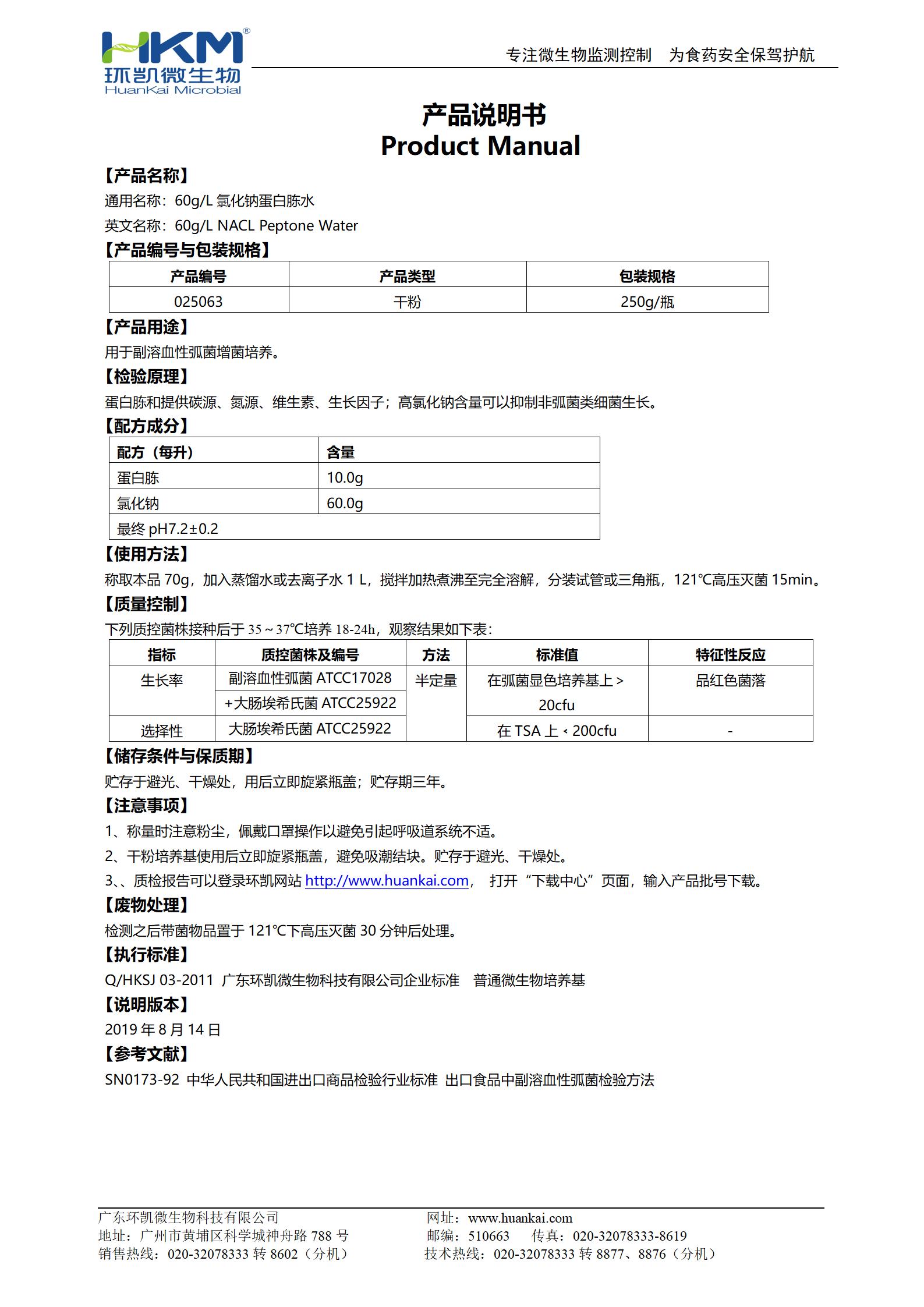 60g/L氯化鈉蛋白胨水(PW) 產(chǎn)品使用說(shuō)明書