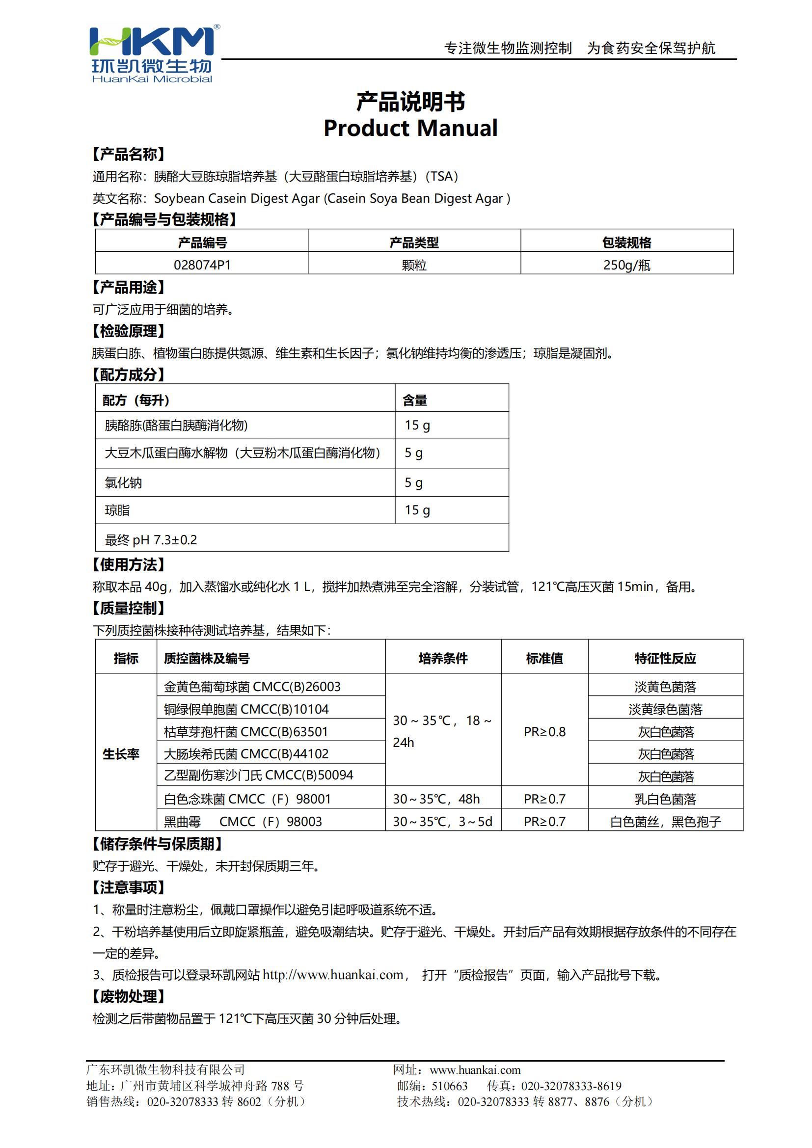 胰酪大豆胨瓊脂培養(yǎng)基（大豆酪蛋白瓊脂培養(yǎng)基）(TSA)顆粒型 產(chǎn)品使用說(shuō)明書