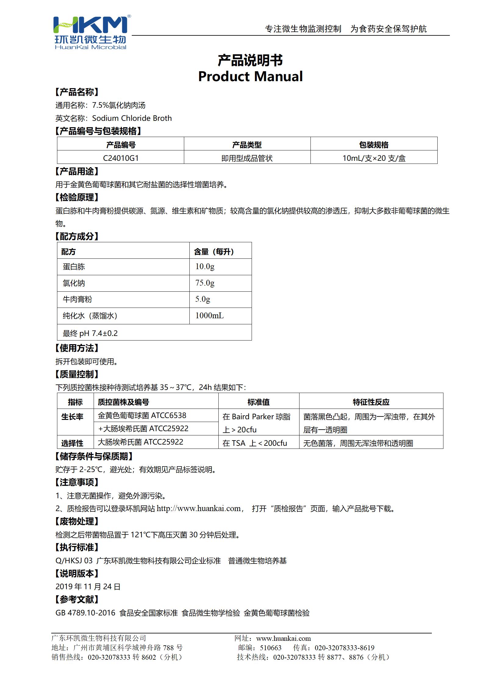 7.5%氯化鈉肉湯培養(yǎng)基(10mL管裝) 產品使用說明書