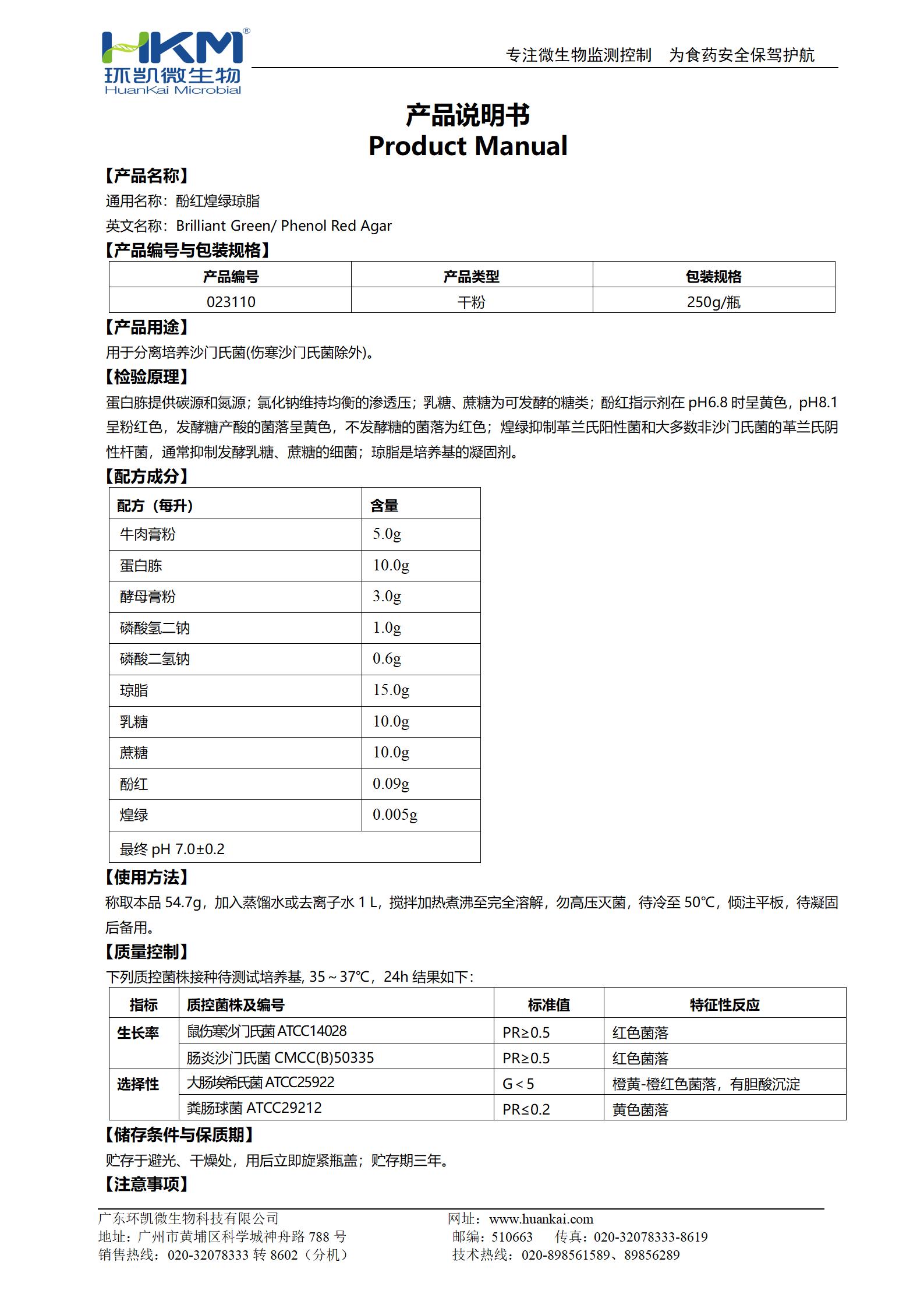 酚紅煌綠瓊脂 產(chǎn)品使用說明書