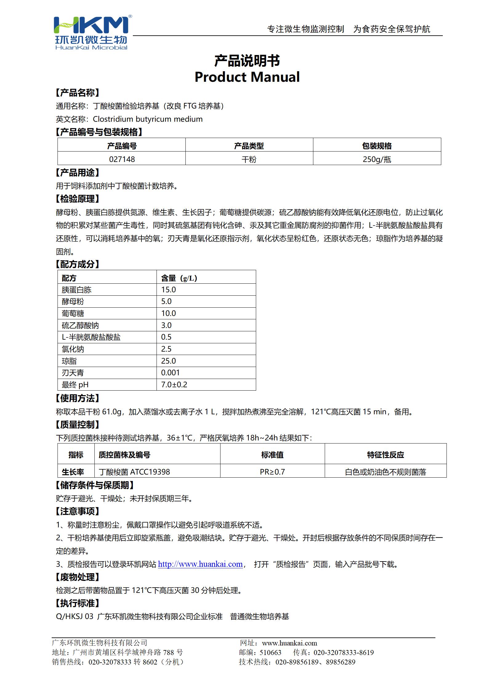 丁酸梭菌檢驗(yàn)培養(yǎng)基(改良FTG培養(yǎng)基) 產(chǎn)品使用說(shuō)明書(shū)