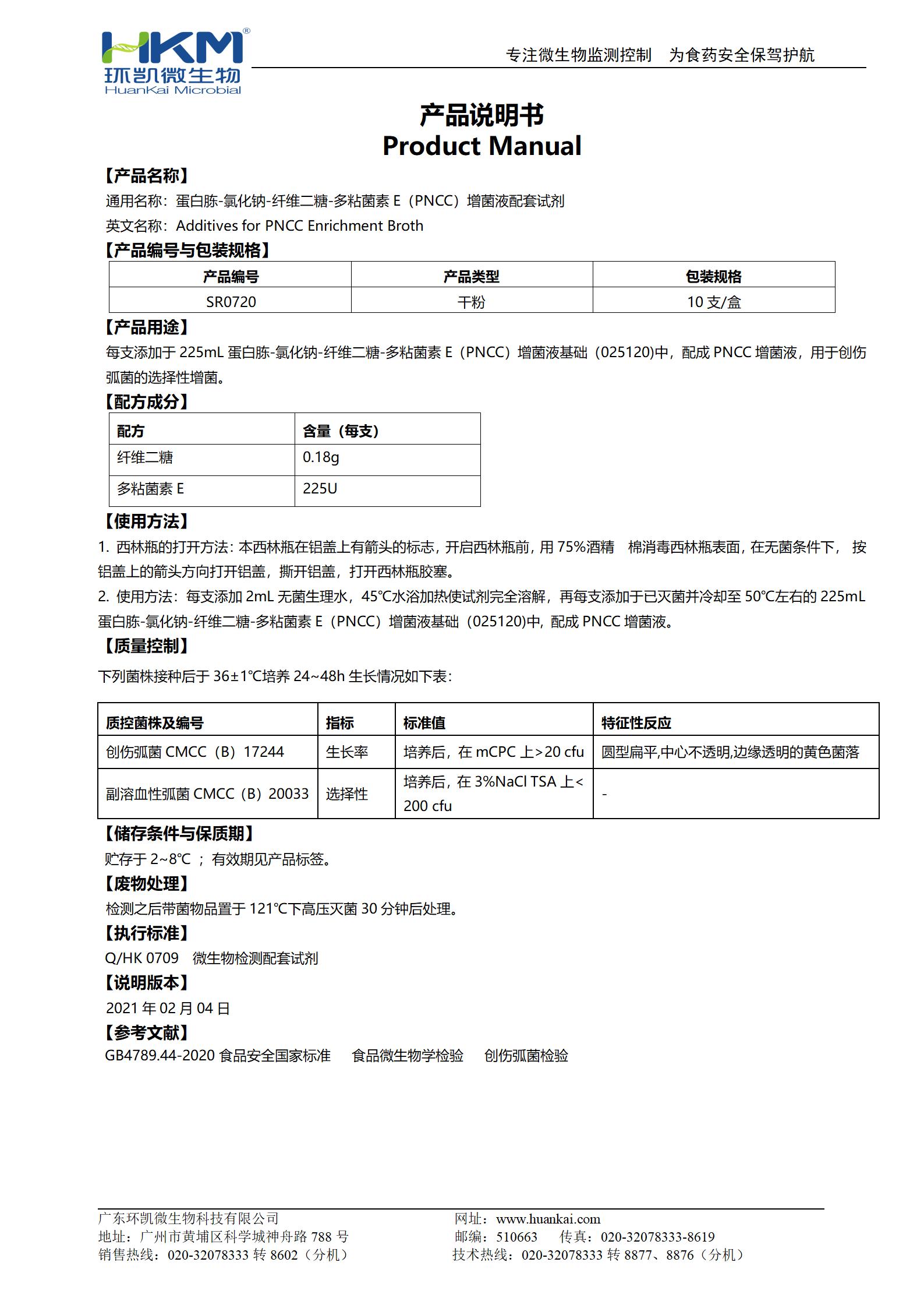 蛋白胨-氯化鈉-纖維二糖-多粘菌素E(PNCC)增菌液配套試劑 產(chǎn)品使用說明書