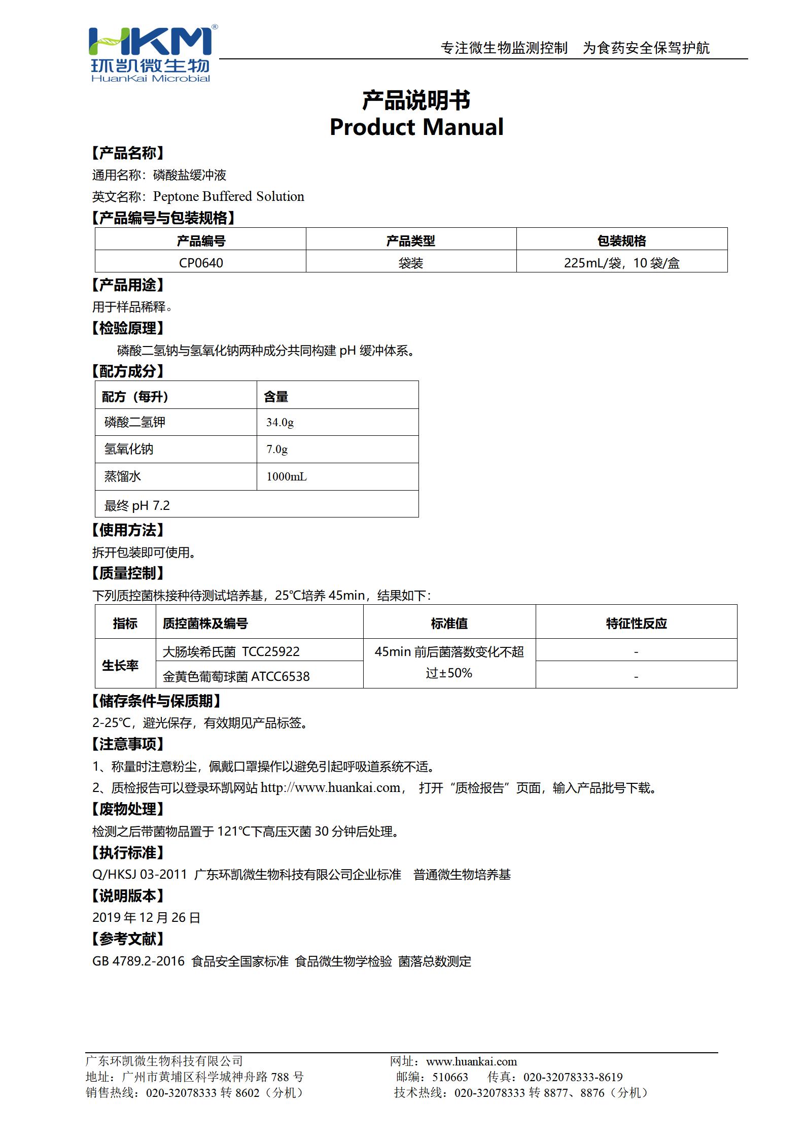 磷酸鹽緩沖液(GB,225mL袋裝) 產(chǎn)品使用說明書