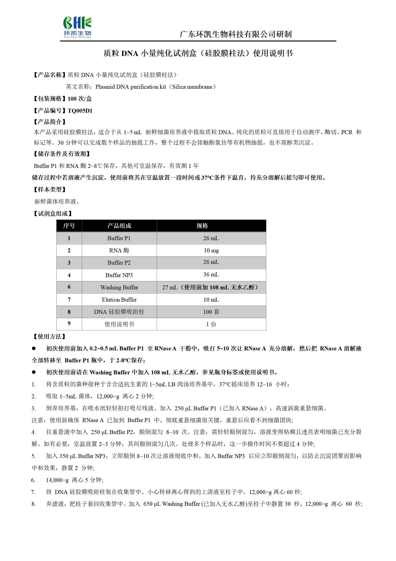 質(zhì)粒DNA小量純化試劑盒(硅膠膜柱法) 產(chǎn)品使用說(shuō)明書(shū)