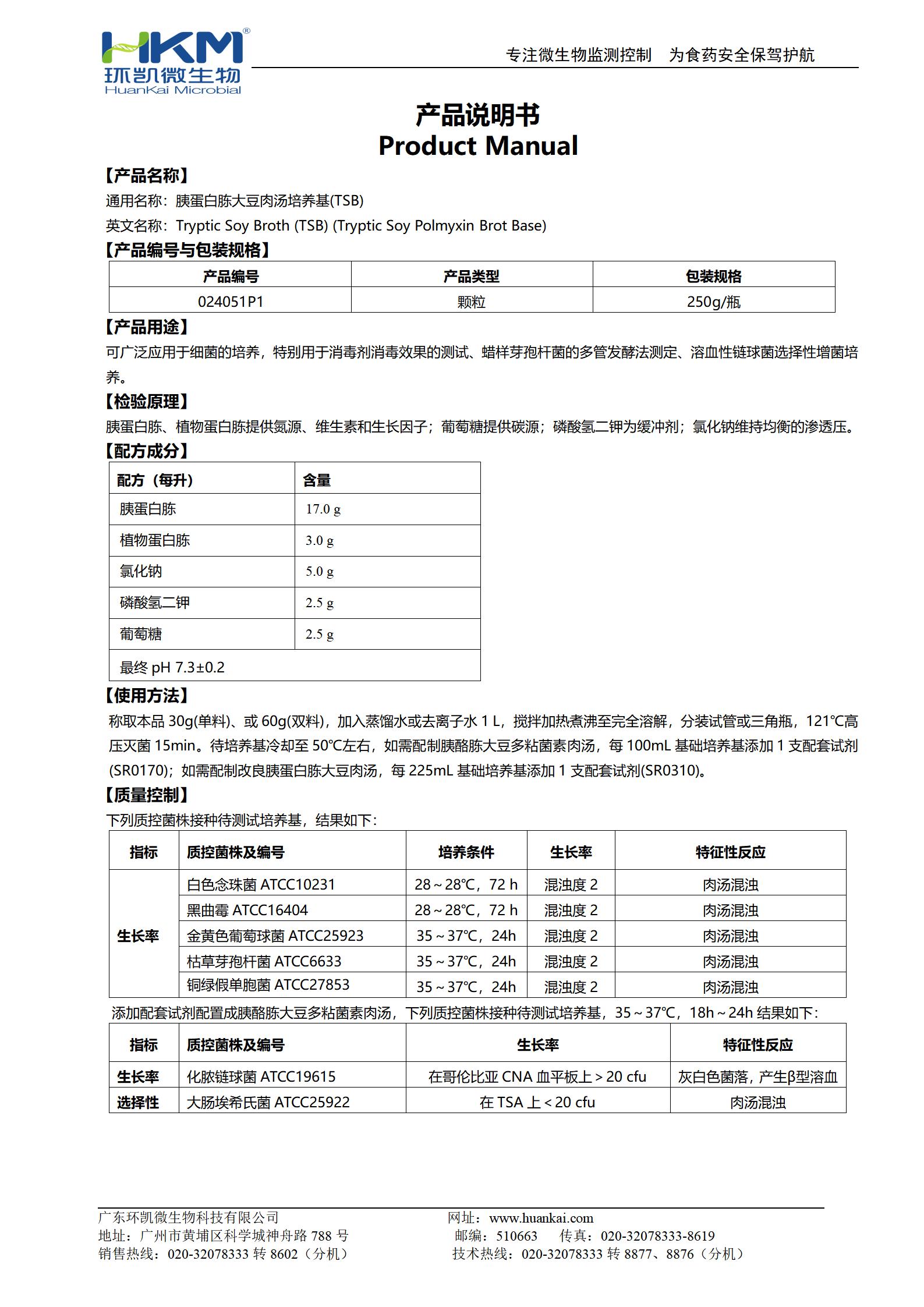 胰蛋白胨大豆肉湯(TSB)顆粒培養(yǎng)基 產(chǎn)品使用說明書