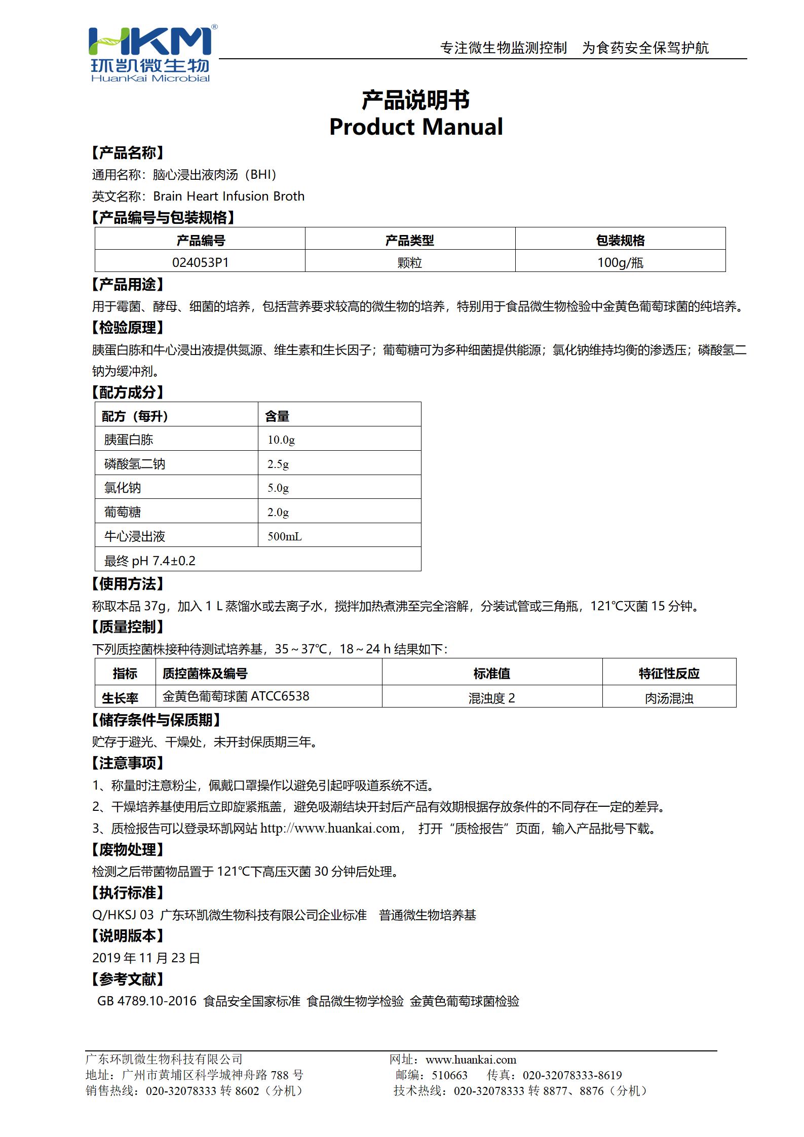 腦心浸出液肉湯(BHI)顆粒 產(chǎn)品使用說(shuō)明書