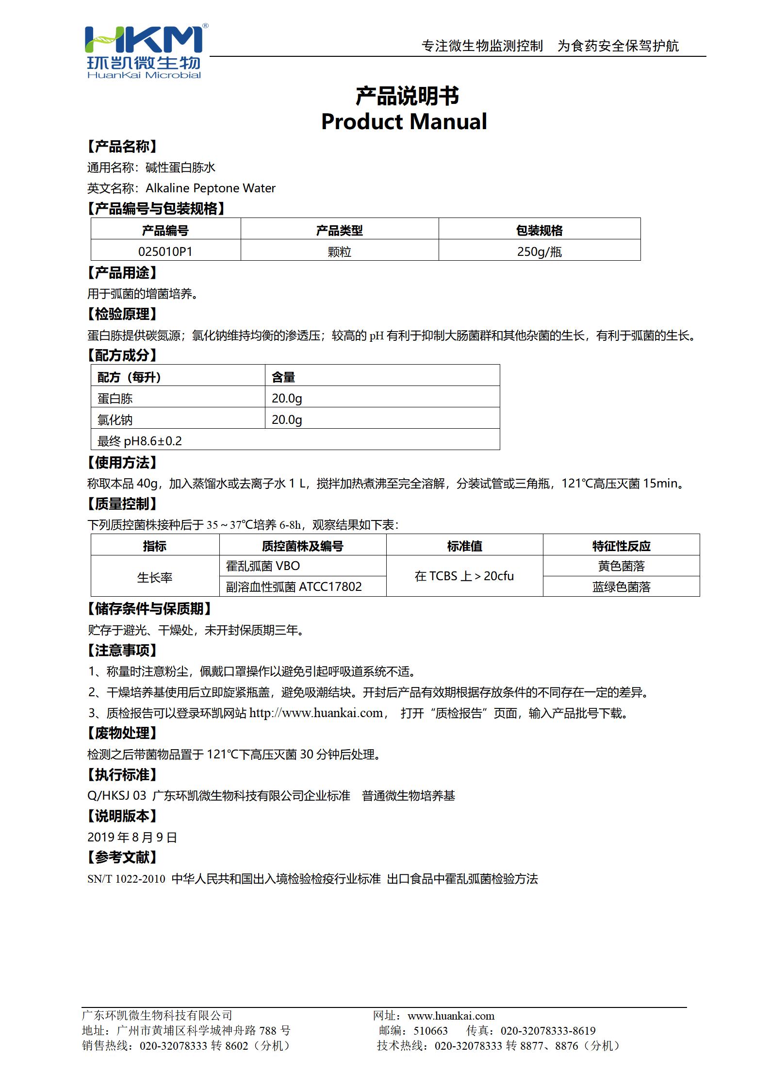 堿性蛋白胨水瓶裝顆粒 產(chǎn)品使用說(shuō)明書