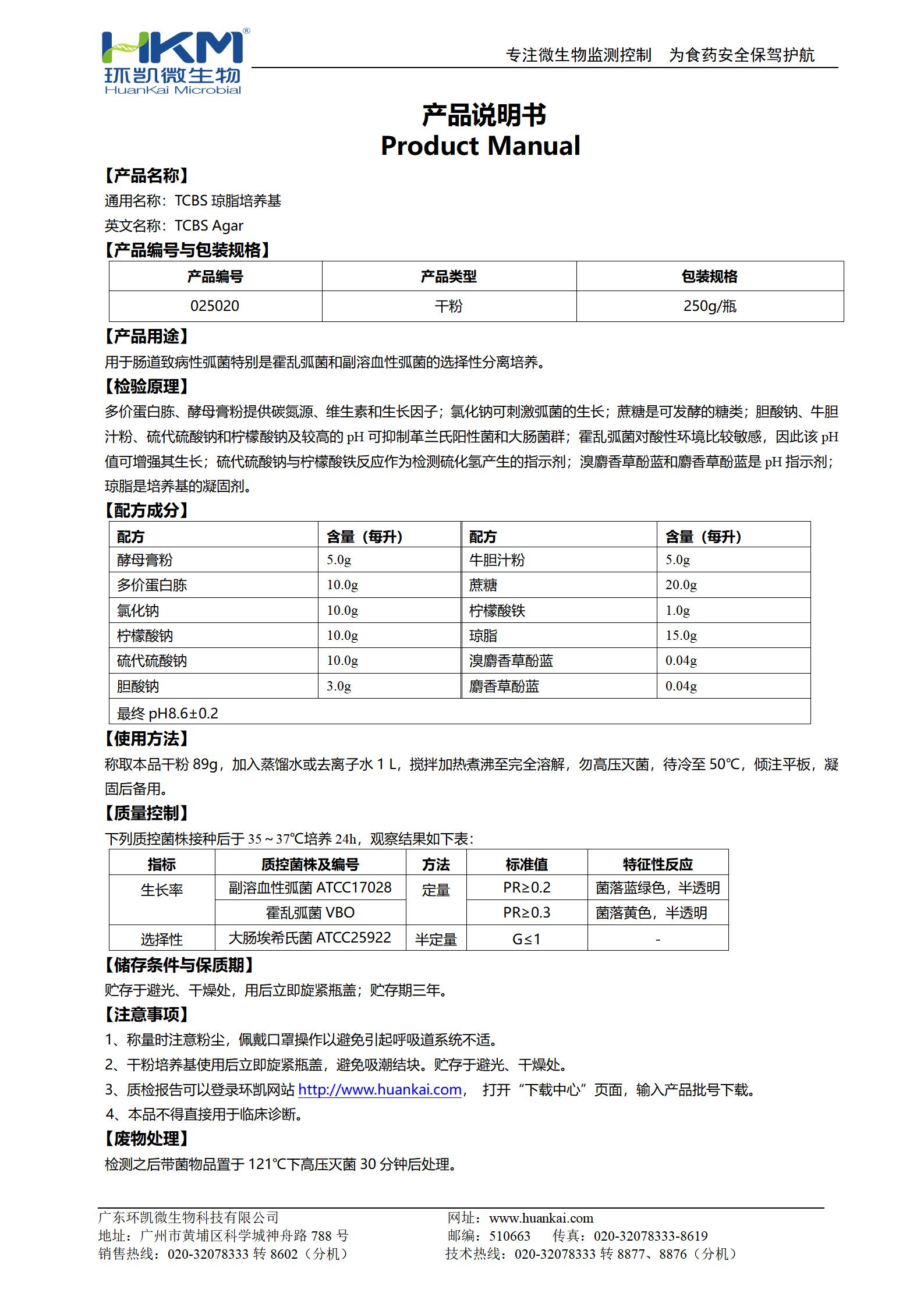 TCBS瓊脂培養(yǎng)基 產(chǎn)品使用說明書