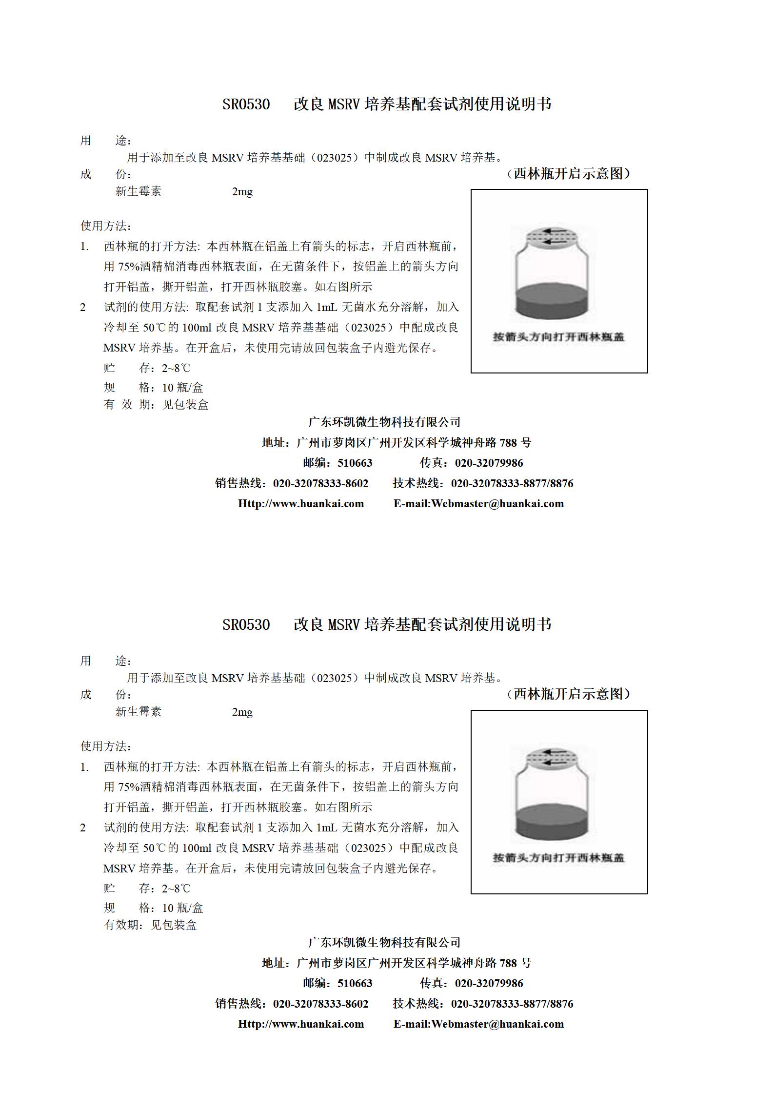 2mg新生霉素(改良MSRV培養(yǎng)基配套試劑) 產(chǎn)品使用說(shuō)明書