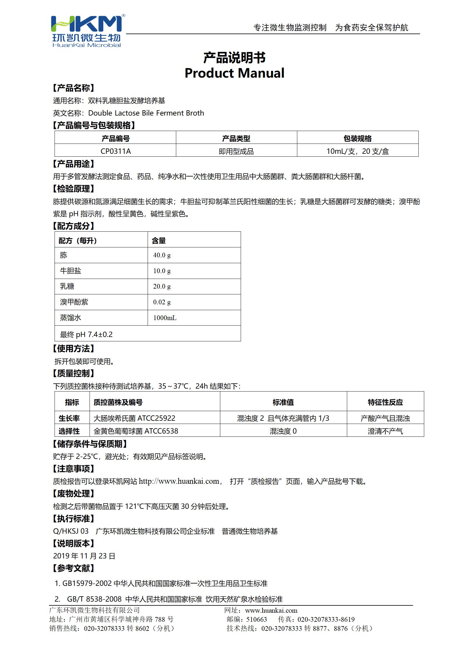 雙料乳糖膽鹽發(fā)酵培養(yǎng)基 產(chǎn)品使用說明書