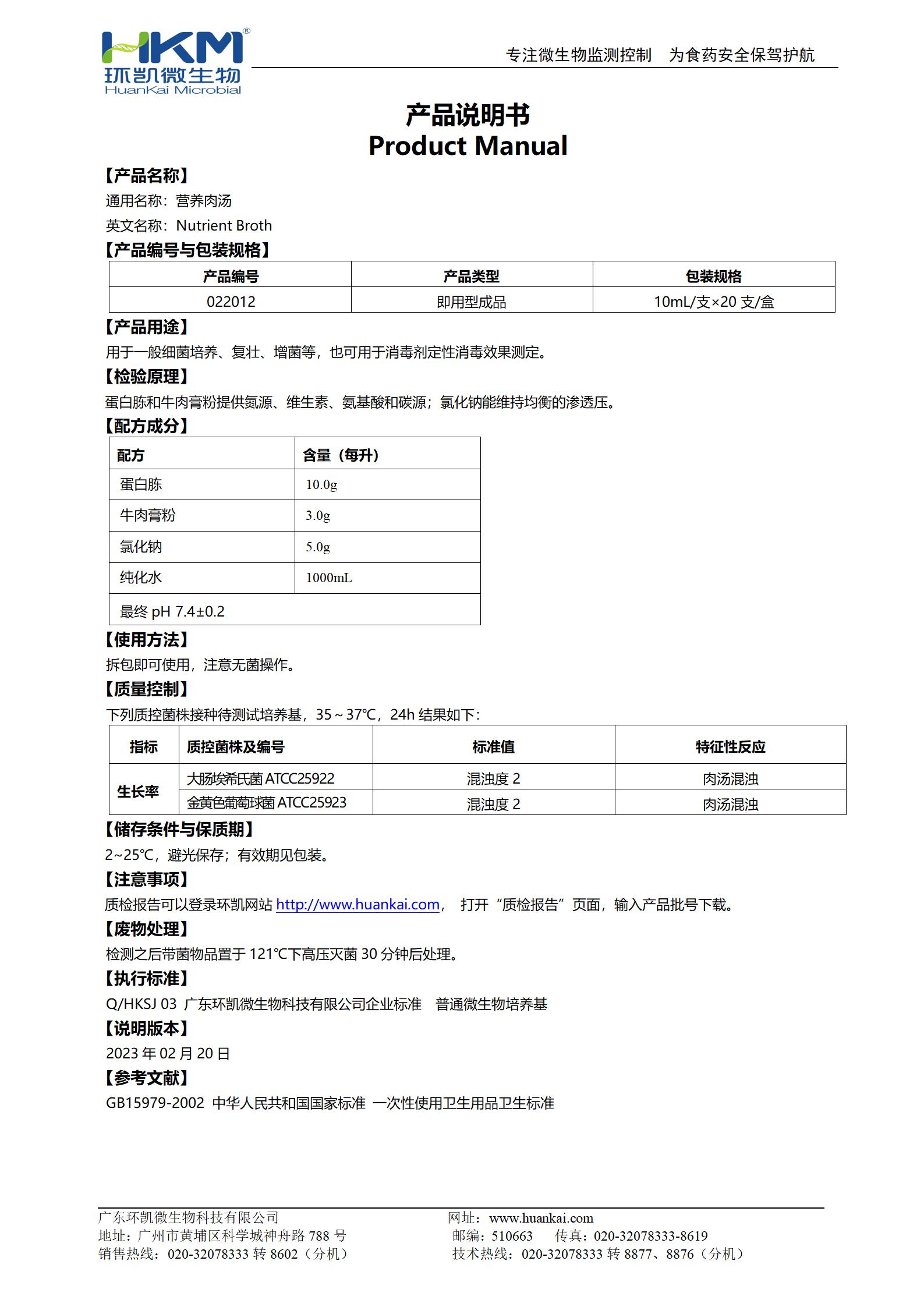 營(yíng)養(yǎng)肉湯培養(yǎng)管(GB15979) 產(chǎn)品使用說(shuō)明書