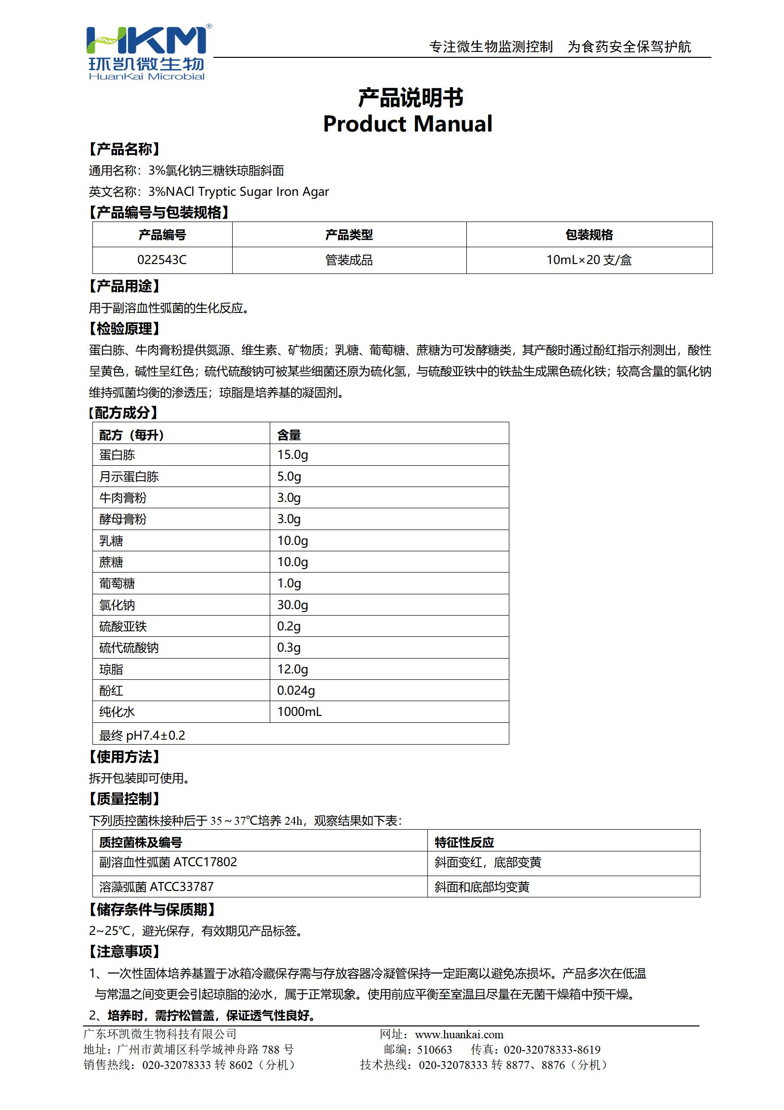 3%氯化鈉三糖鐵瓊脂斜面 產品使用說明書