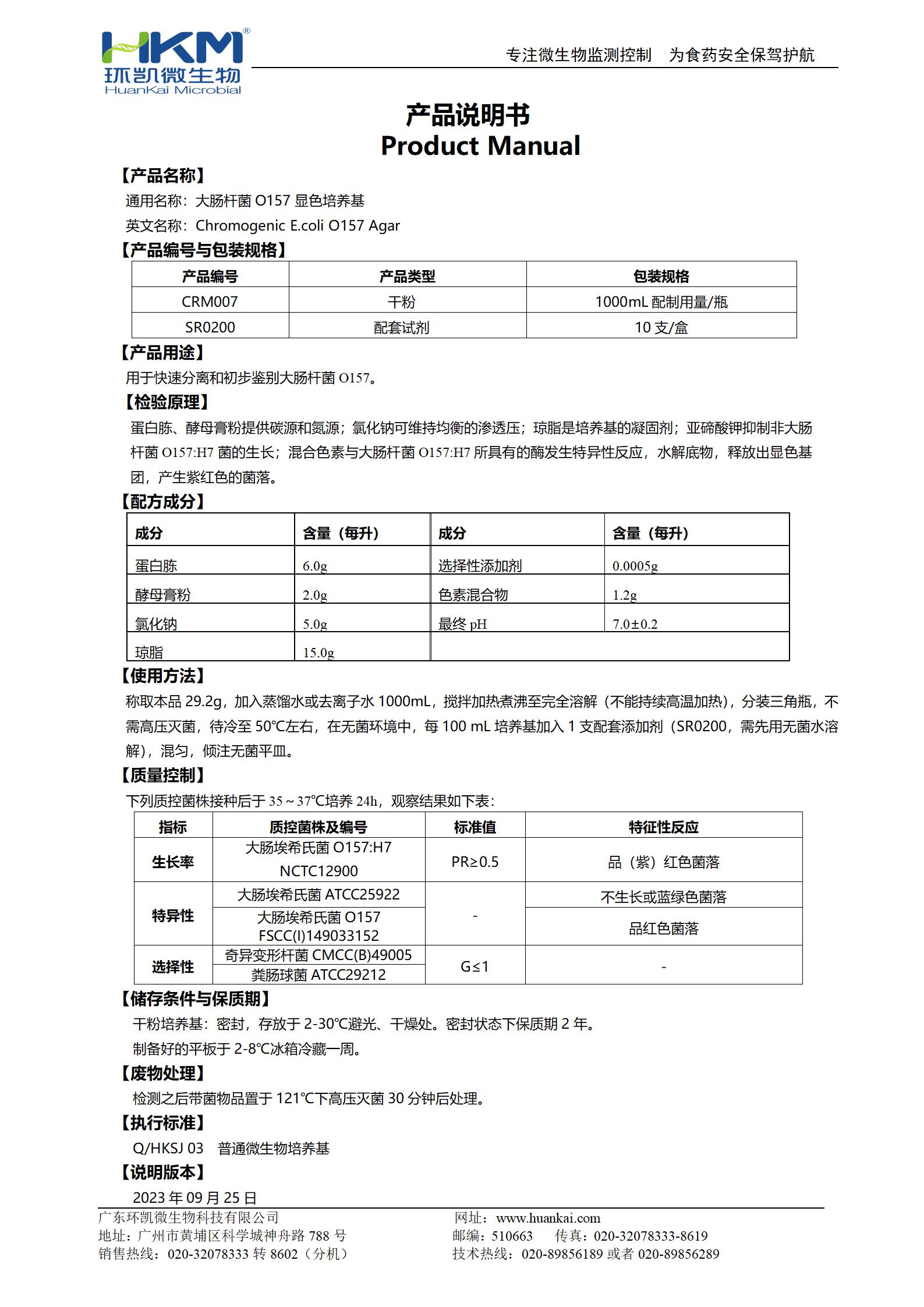 大腸桿菌O157顯色培養(yǎng)基 產(chǎn)品使用說(shuō)明書