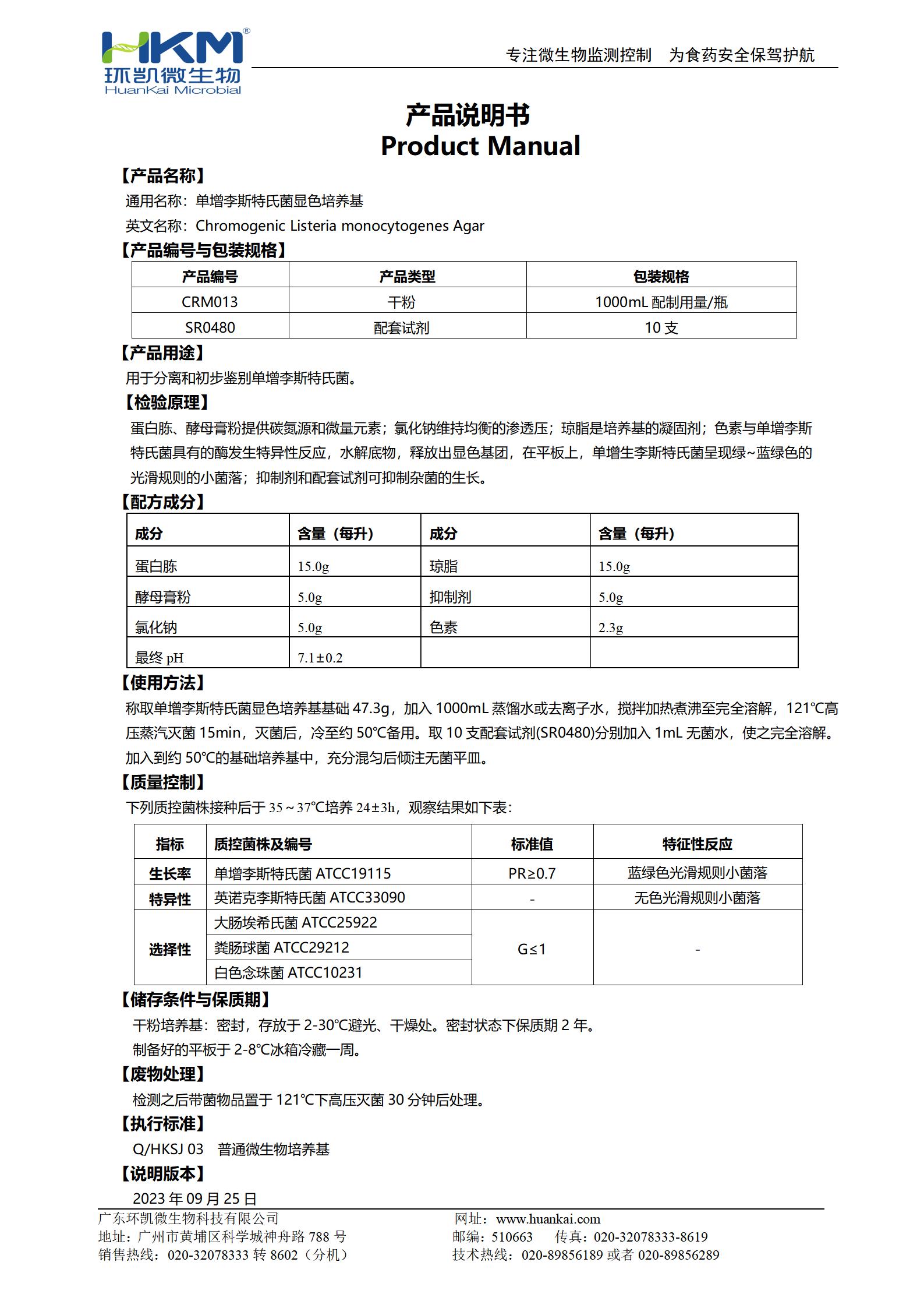 單增李斯特氏菌顯色培養(yǎng)基 產(chǎn)品使用說明書