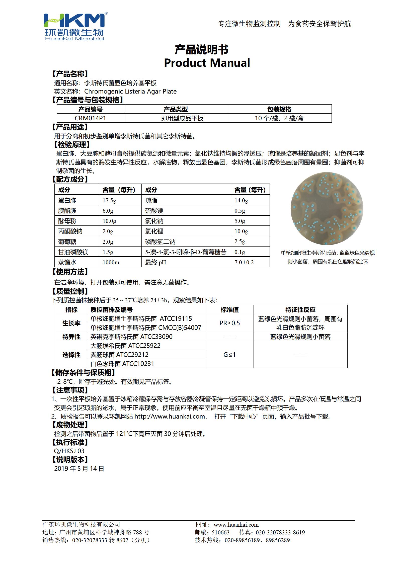 李斯特氏菌顯色平板培養(yǎng)基 產(chǎn)品使用說明書