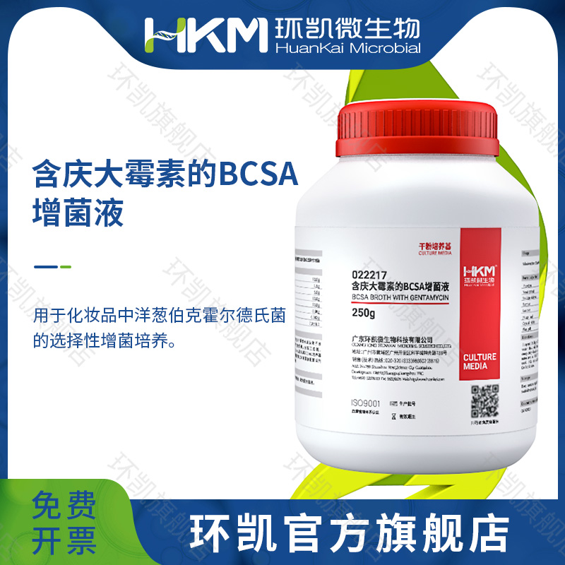 022217 含慶大霉素的BCSA增菌液 250g/瓶