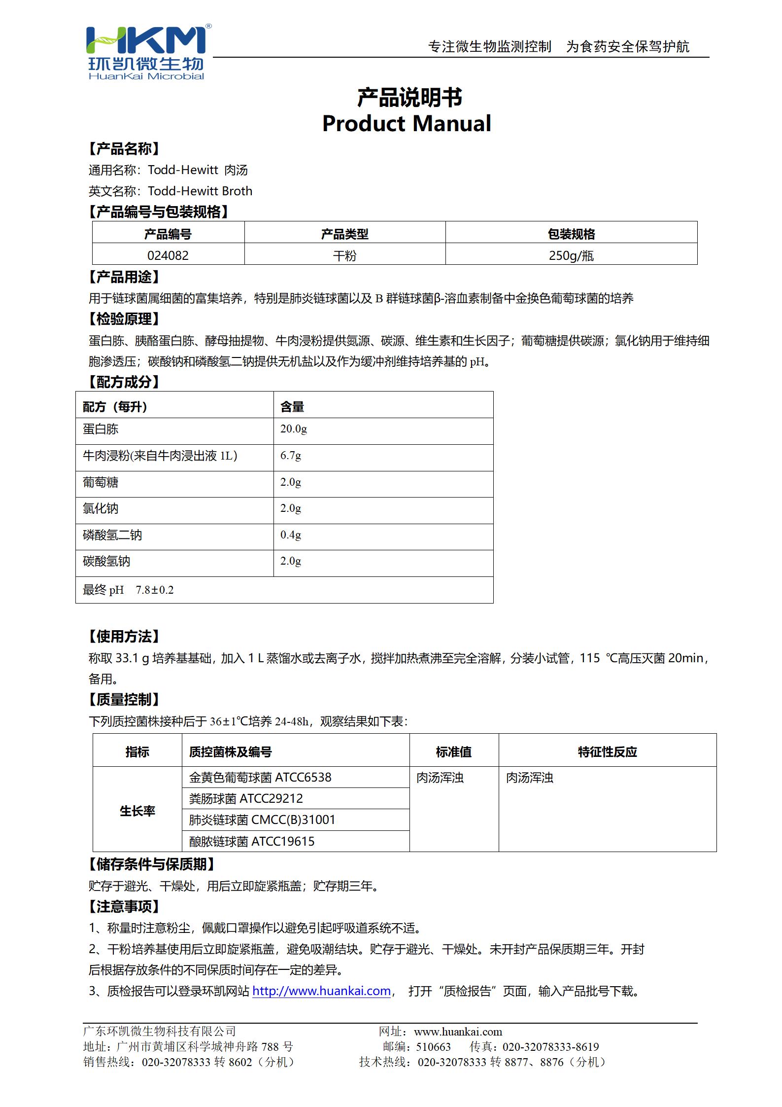 Todd-Hewitt肉湯 產(chǎn)品使用說(shuō)明書