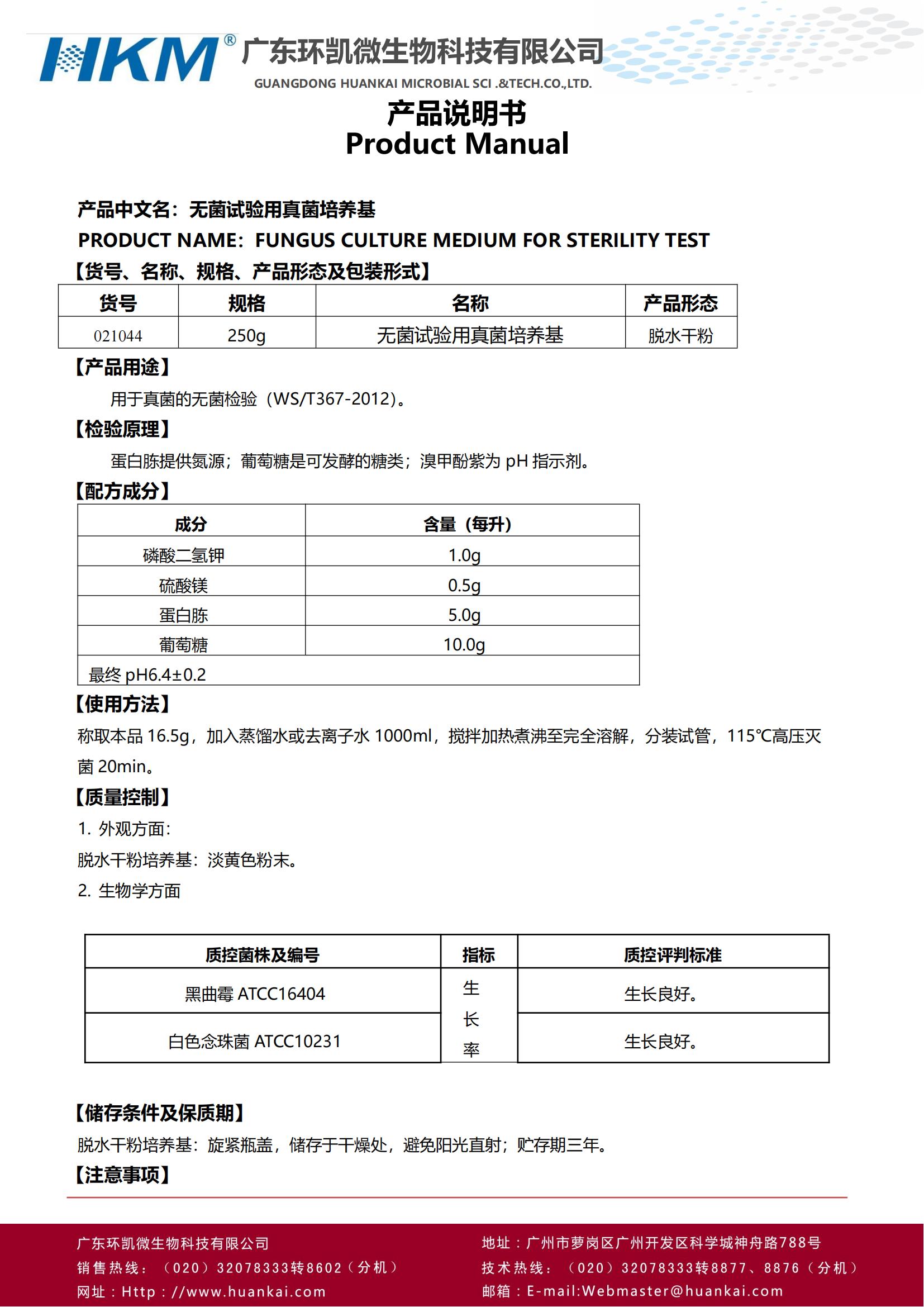 無菌試驗用真菌培養(yǎng)基 產(chǎn)品使用說明書