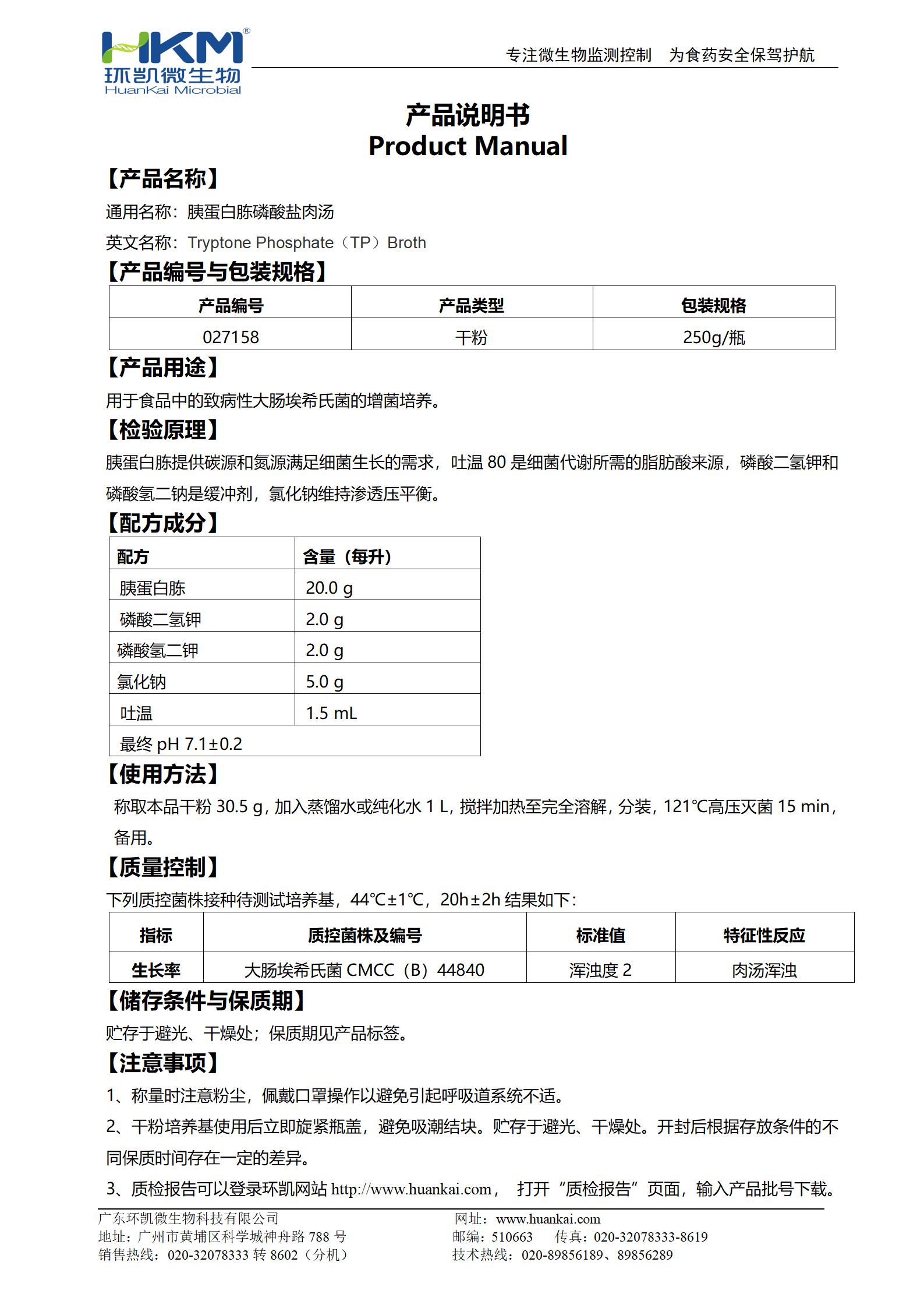 胰蛋白胨磷酸鹽肉湯 產(chǎn)品使用說明書