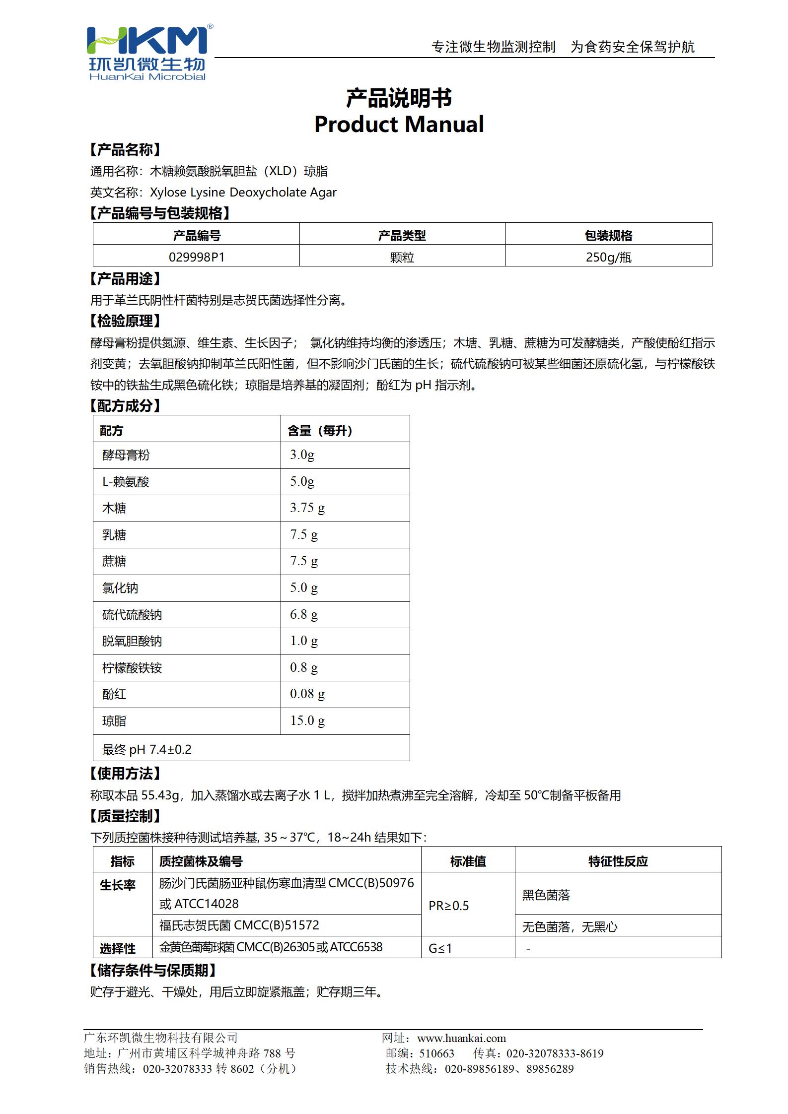 木糖賴氨酸脫氧膽鹽瓊脂顆粒(GB志賀菌) 產(chǎn)品使用說明書