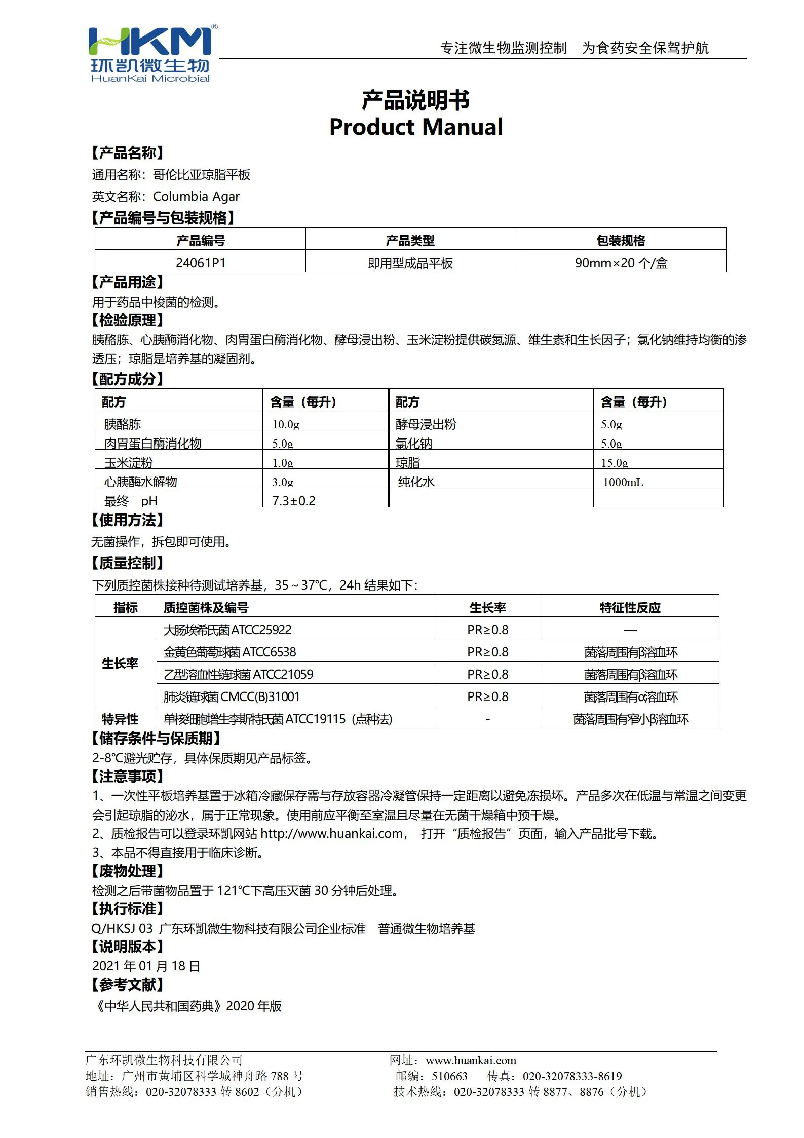 哥倫比亞瓊脂平板培養(yǎng)基 產(chǎn)品使用說(shuō)明書(shū)