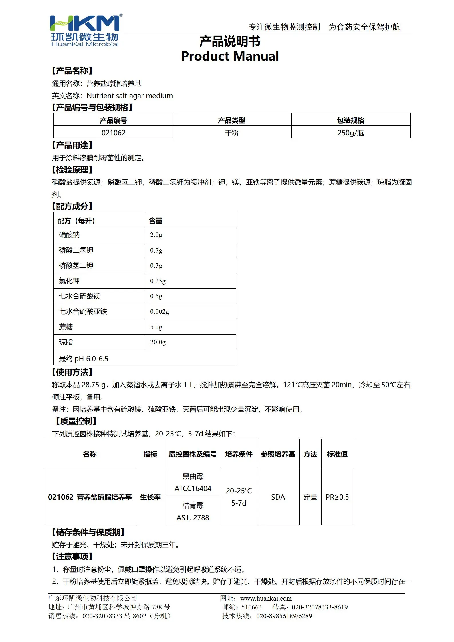 營養(yǎng)鹽瓊脂培養(yǎng)基(GB/T1741) 產(chǎn)品使用說明書