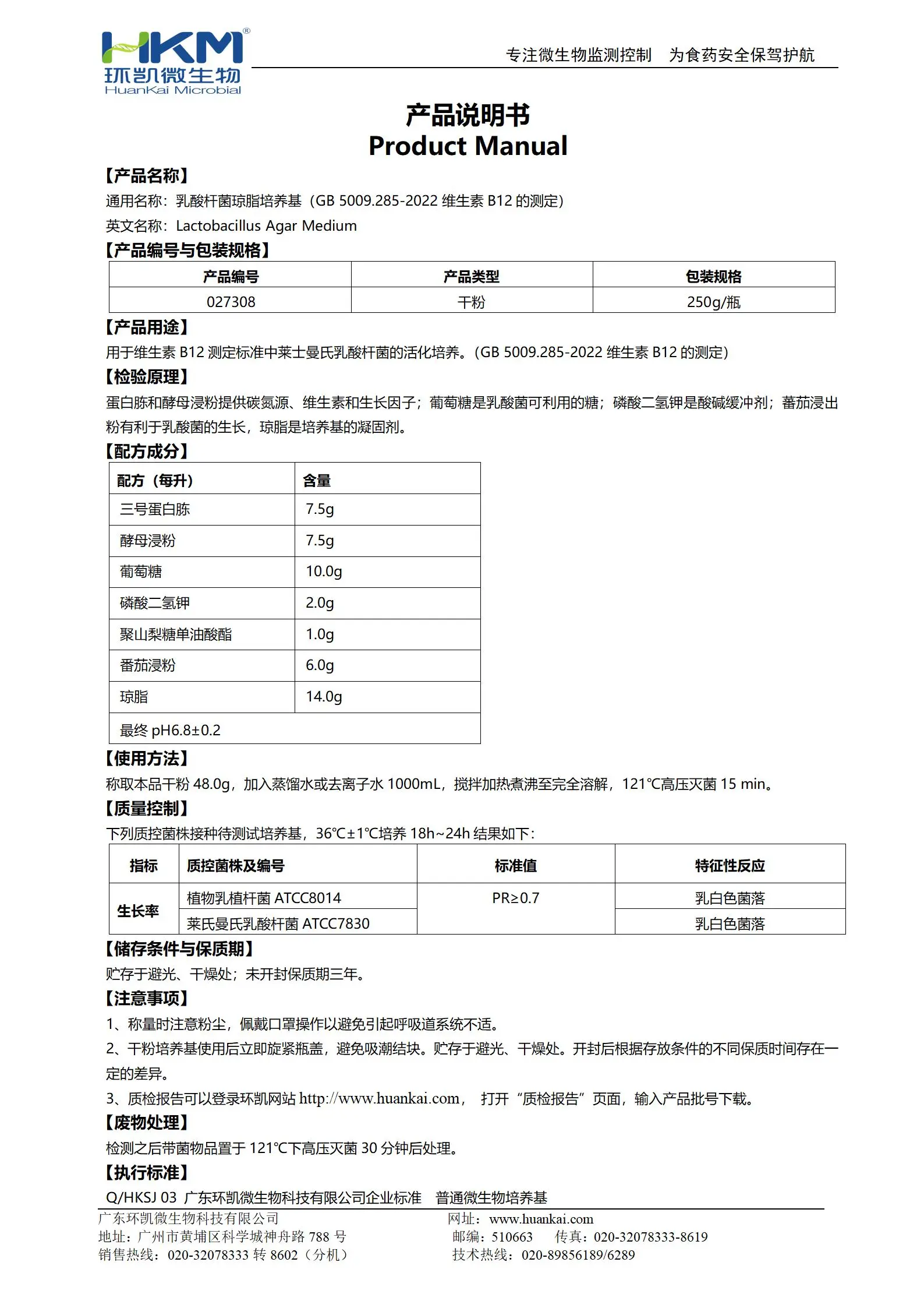 乳酸桿菌瓊脂培養(yǎng)基(GB5009.285維生素B12測(cè)定) 產(chǎn)品使用說明書